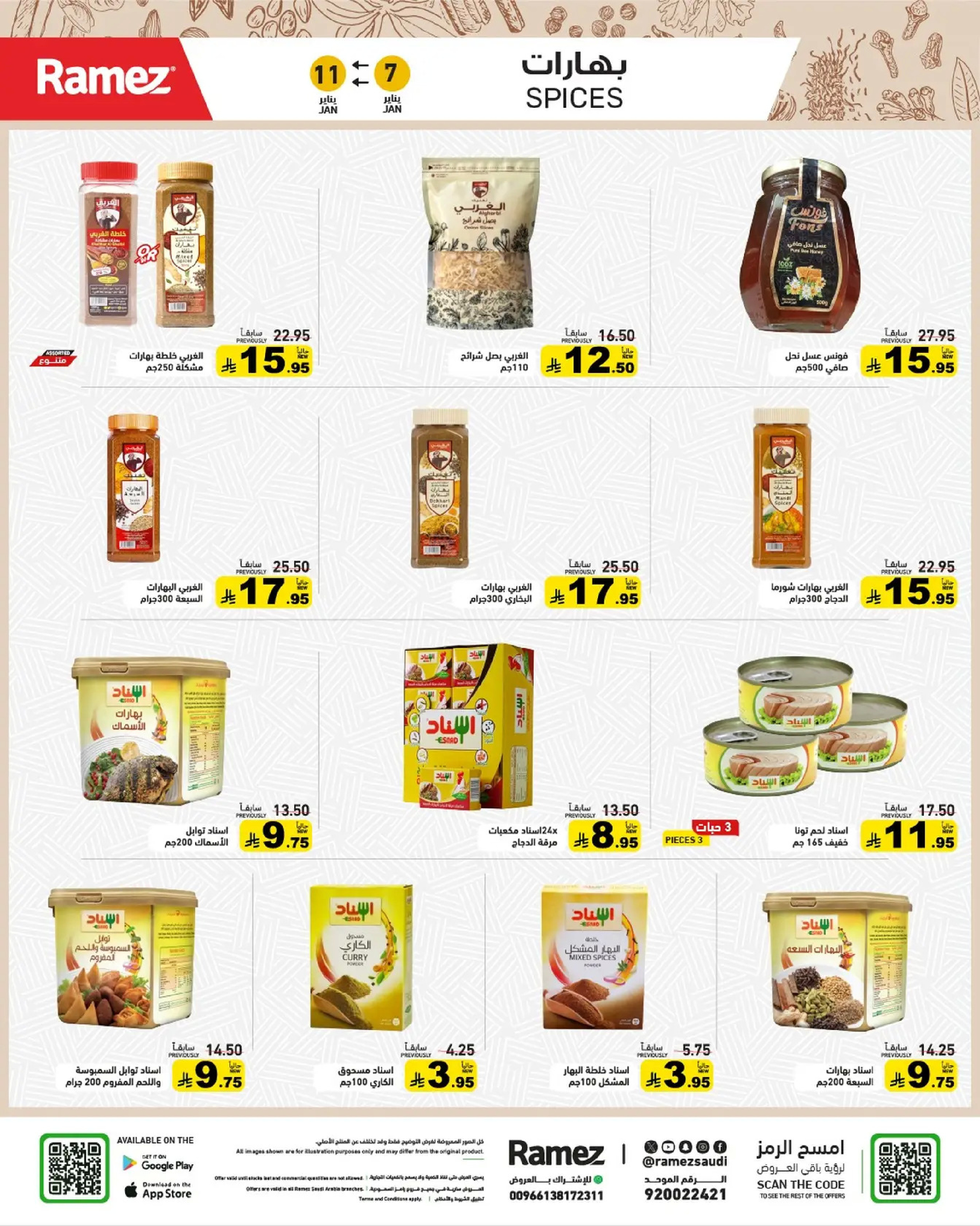عروض أسواق رامز السعودية من 7 حتى 11 يناير 2026 إبدأ عامك بتوفير