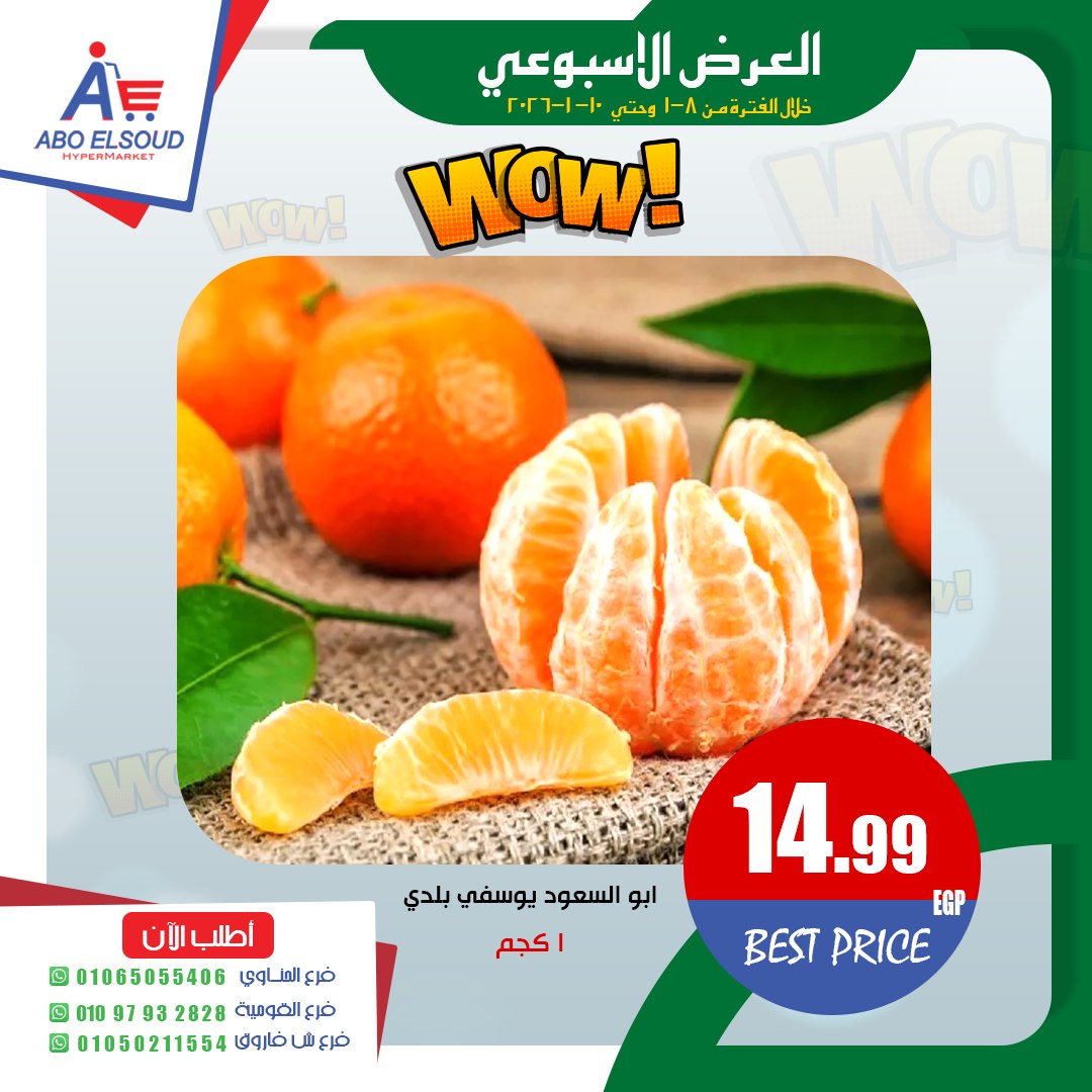 عروض أبو السعود هايبر مصر من 8 حتى 10 يناير 2026 العرض الأسبوعى