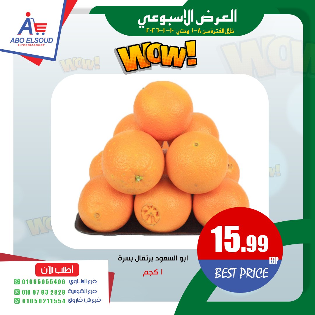 عروض أبو السعود هايبر مصر من 8 حتى 10 يناير 2026 العرض الأسبوعى