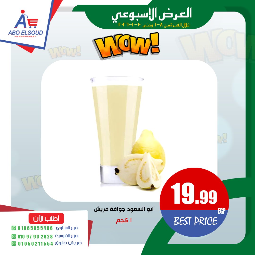 عروض أبو السعود هايبر مصر من 8 حتى 10 يناير 2026 العرض الأسبوعى