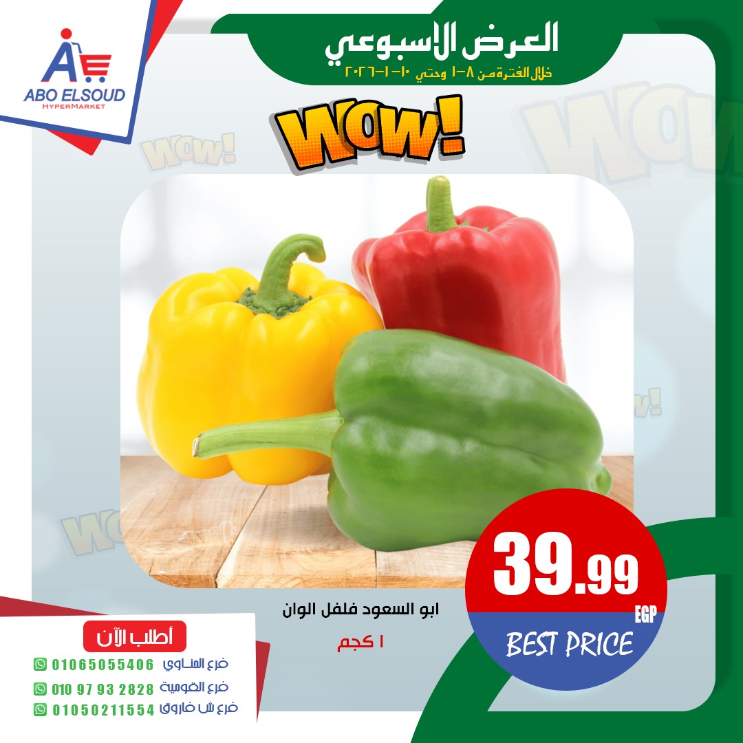 عروض أبو السعود هايبر مصر من 8 حتى 10 يناير 2026 العرض الأسبوعى