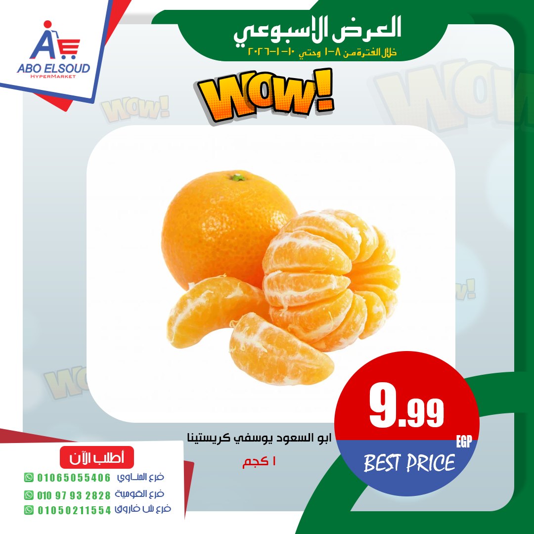 عروض أبو السعود هايبر مصر من 8 حتى 10 يناير 2026 العرض الأسبوعى