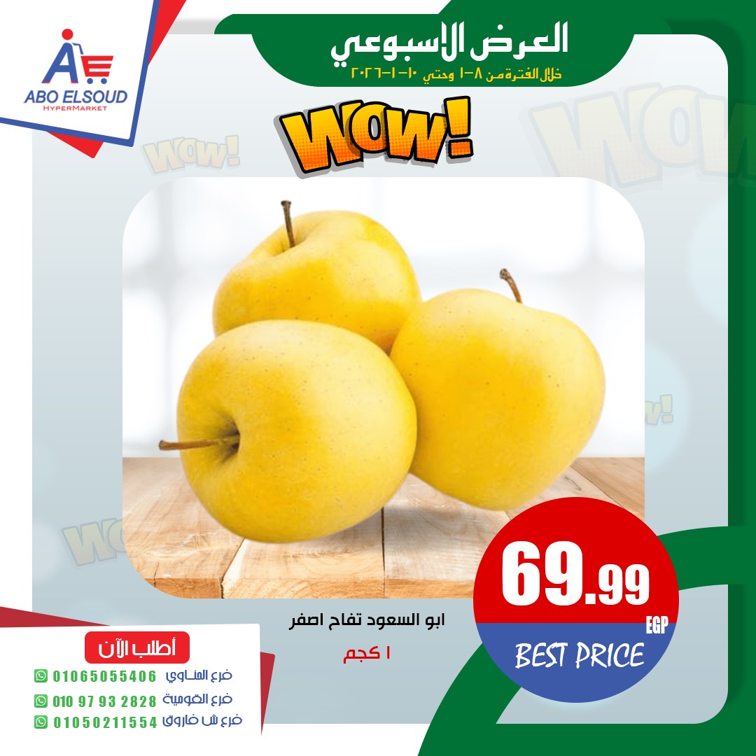 عروض أبو السعود هايبر مصر من 8 حتى 10 يناير 2026 العرض الأسبوعى