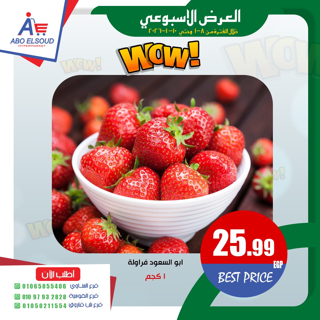 عروض أبو السعود هايبر مصر من 8 حتى 10 يناير 2026 العرض الأسبوعى