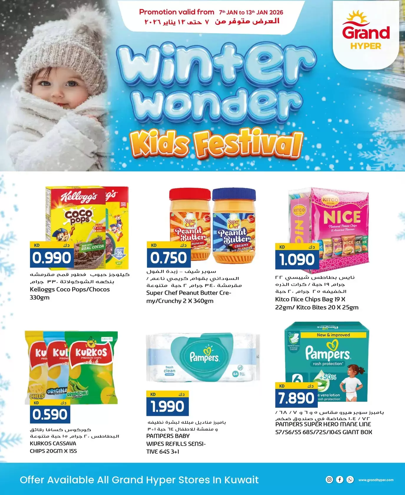 عروض جراند هايبر ماركت الكويت من 7 حتى 13 يناير 2026 عروض عجائب الشتاء