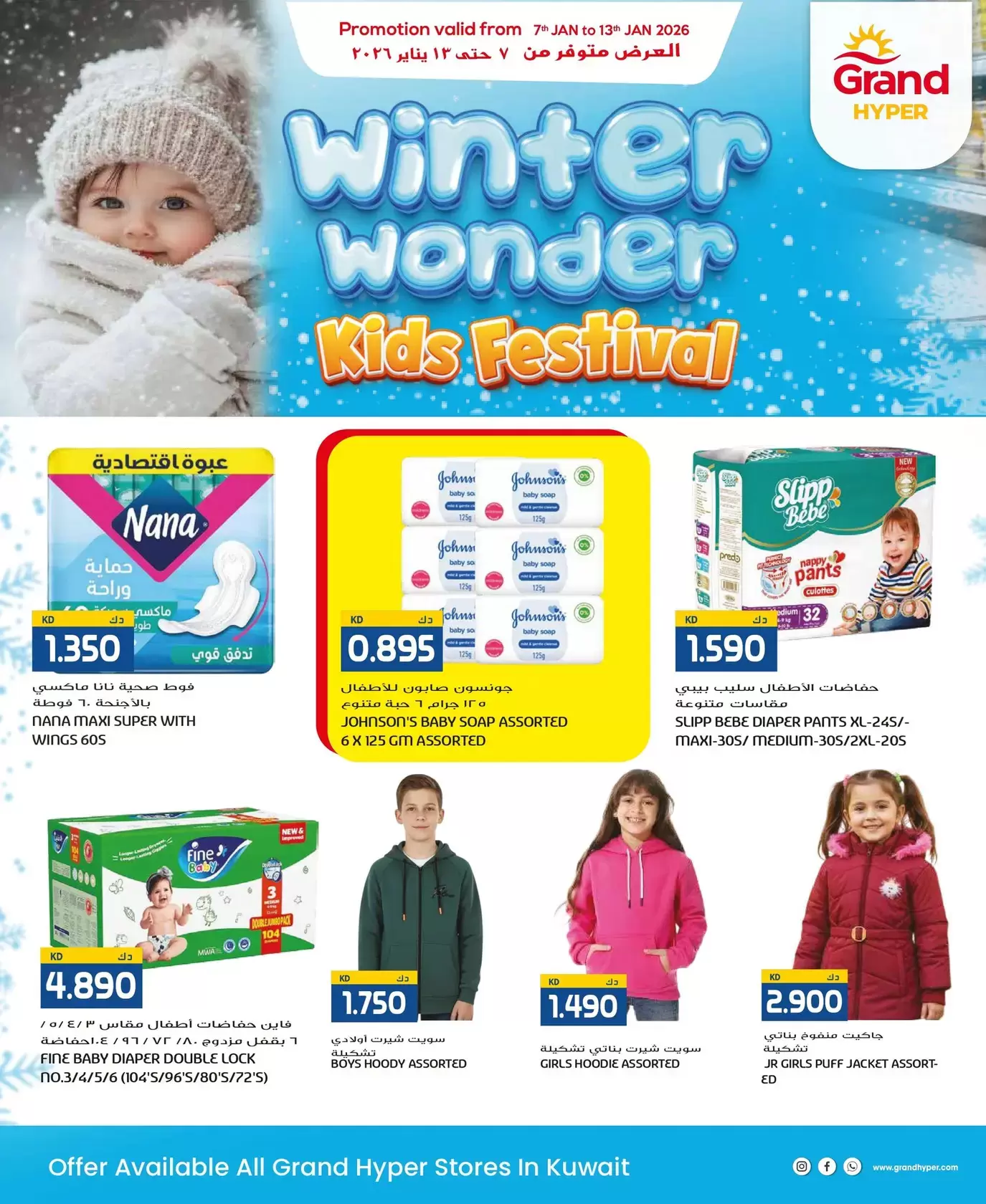 عروض جراند هايبر ماركت الكويت من 7 حتى 13 يناير 2026 عروض عجائب الشتاء