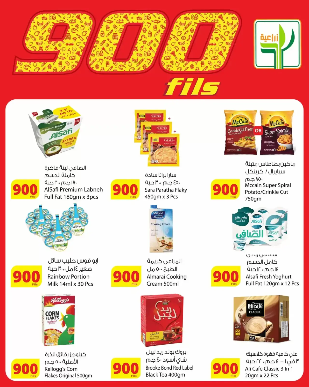 صفحة 3 ضمن عروض 900 فلس في شركة المنتجات الزراعية الغذائية الكويت