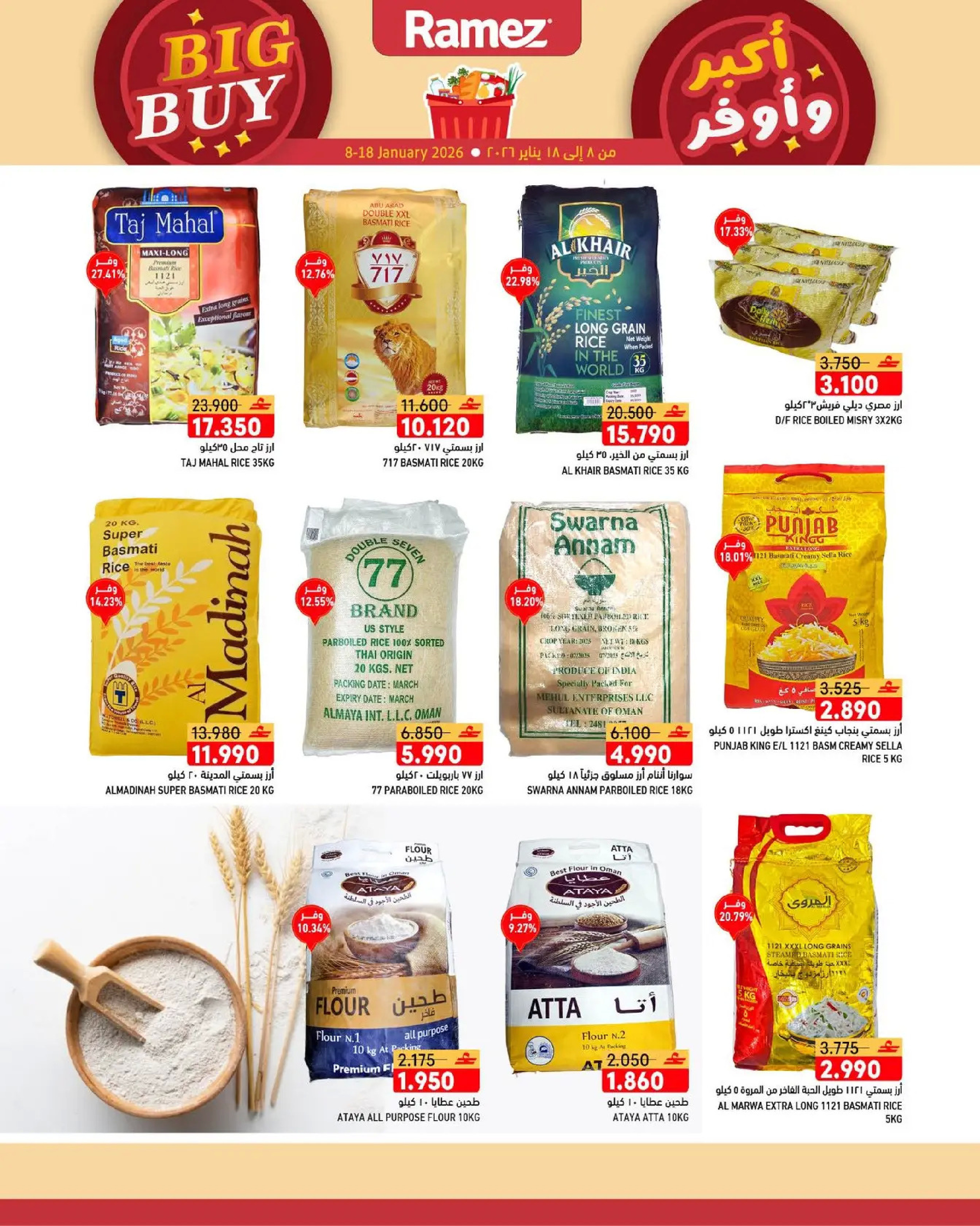 عروض أسواق رامز عمان من 8 حتى 18 يناير 2026 عروض أكبر وأوفر