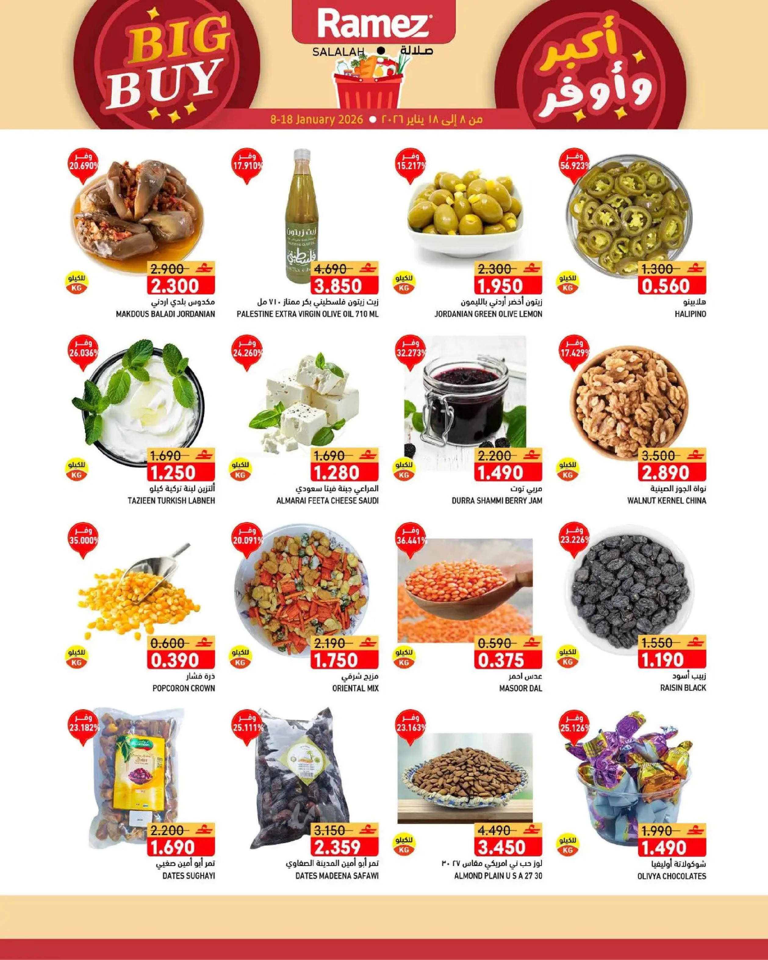 عروض أسواق رامز  صلالة  من 8 حتى 18 يناير 2026 عروض أكبر وأوفر