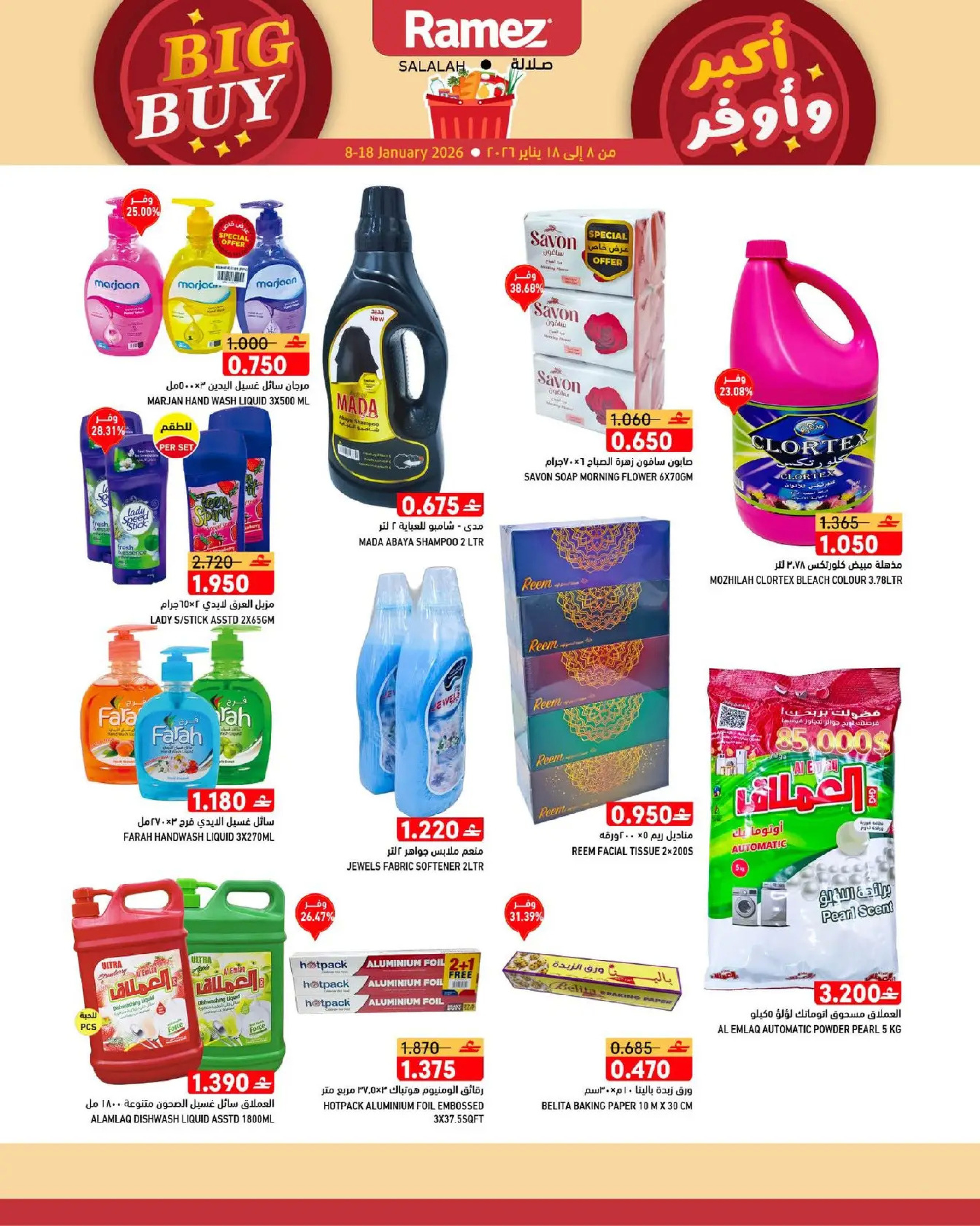 عروض أسواق رامز  صلالة  من 8 حتى 18 يناير 2026 عروض أكبر وأوفر