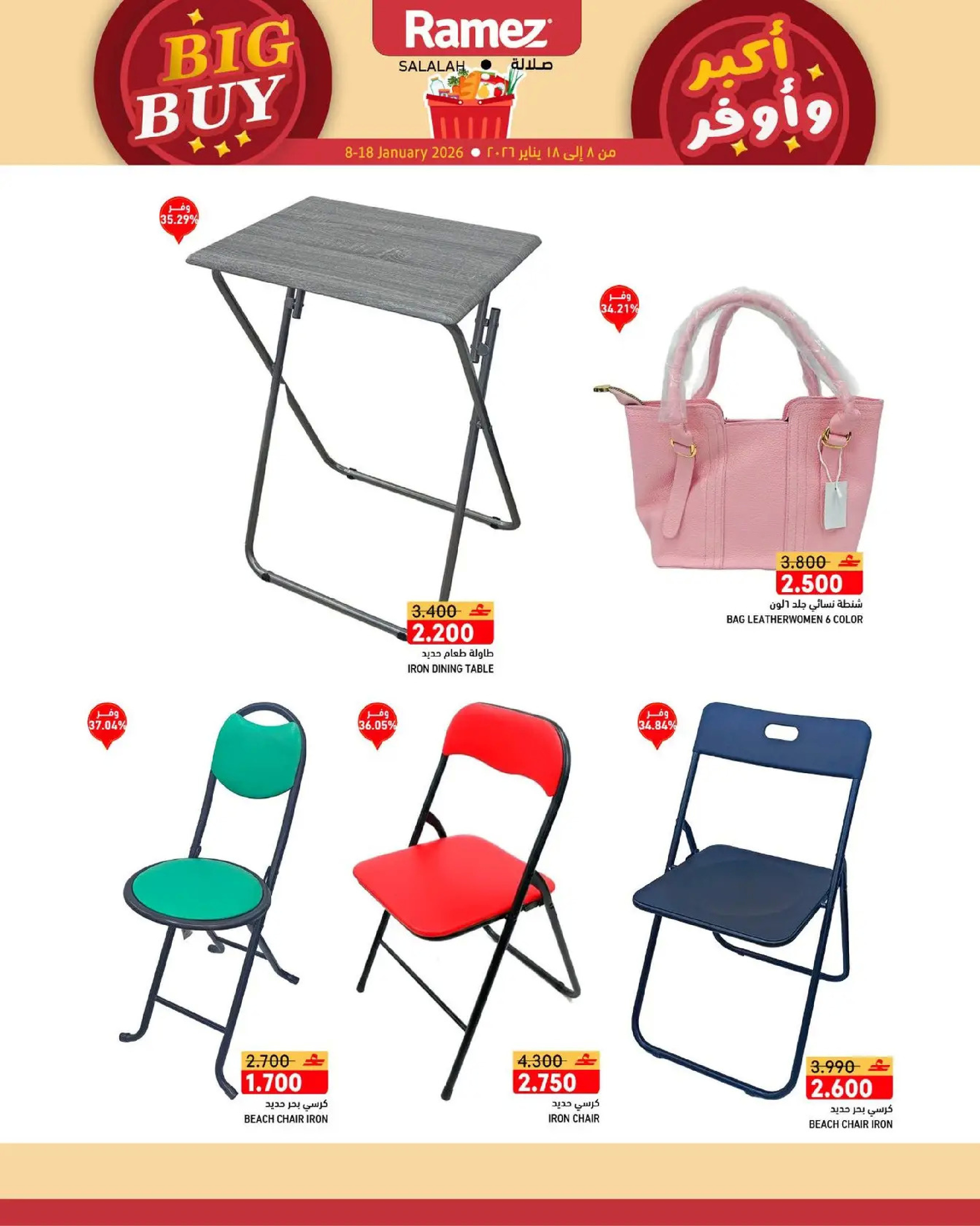 عروض أسواق رامز  صلالة  من 8 حتى 18 يناير 2026 عروض أكبر وأوفر