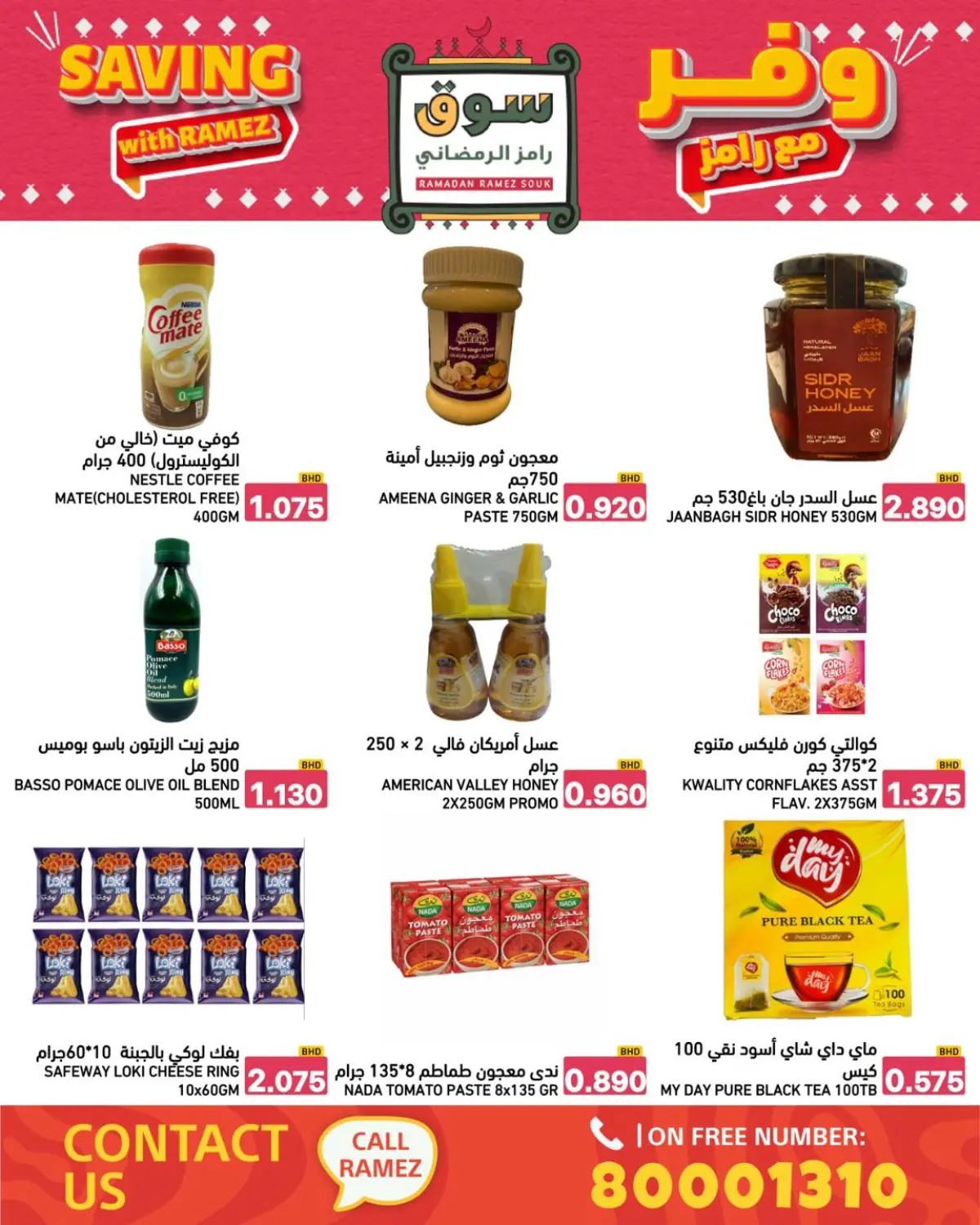 عروض أسواق رامز البحرين من 8 حتى 14 يناير 2026 عروض وفر مع رامز - صفحة 34