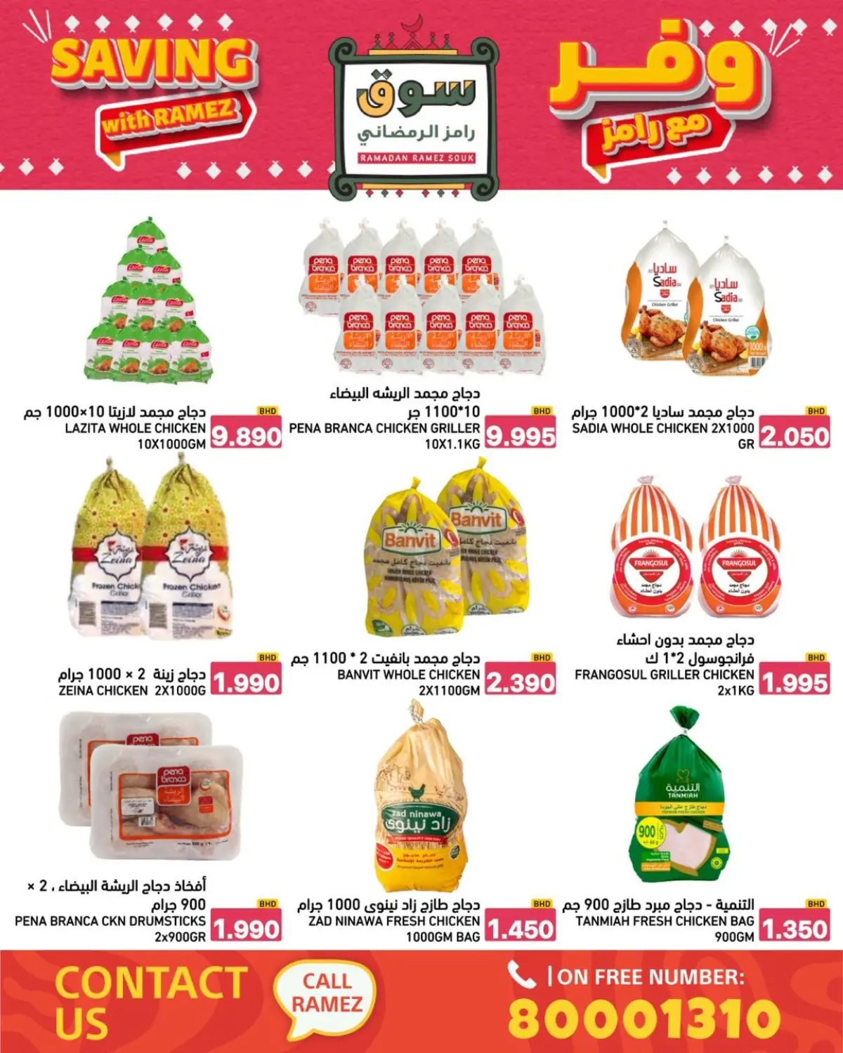 عروض أسواق رامز البحرين من 8 حتى 14 يناير 2026 عروض وفر مع رامز - صفحة 43