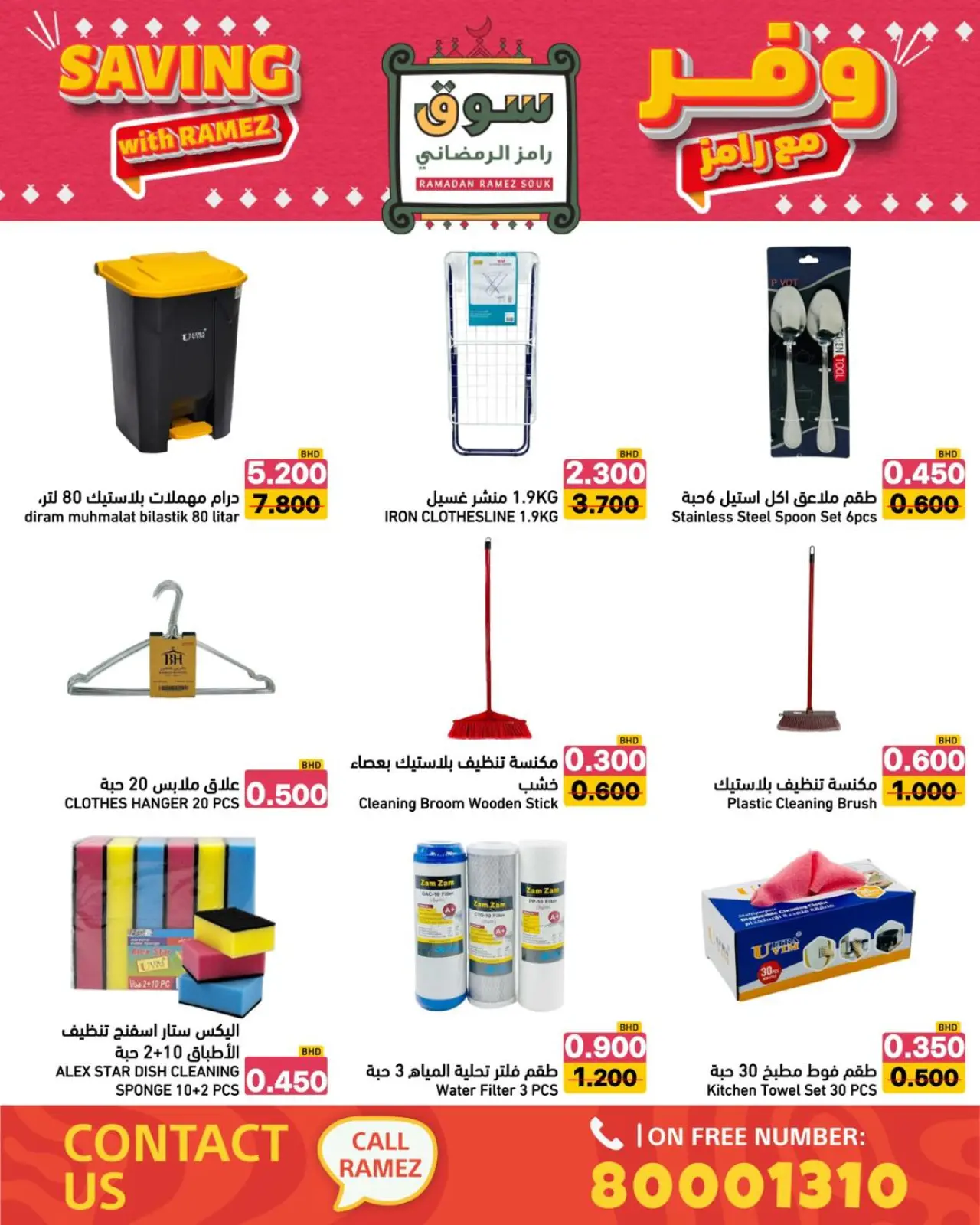 صفحة 9 ضمن عروض وفر مع رامز في أسواق رامز البحرين