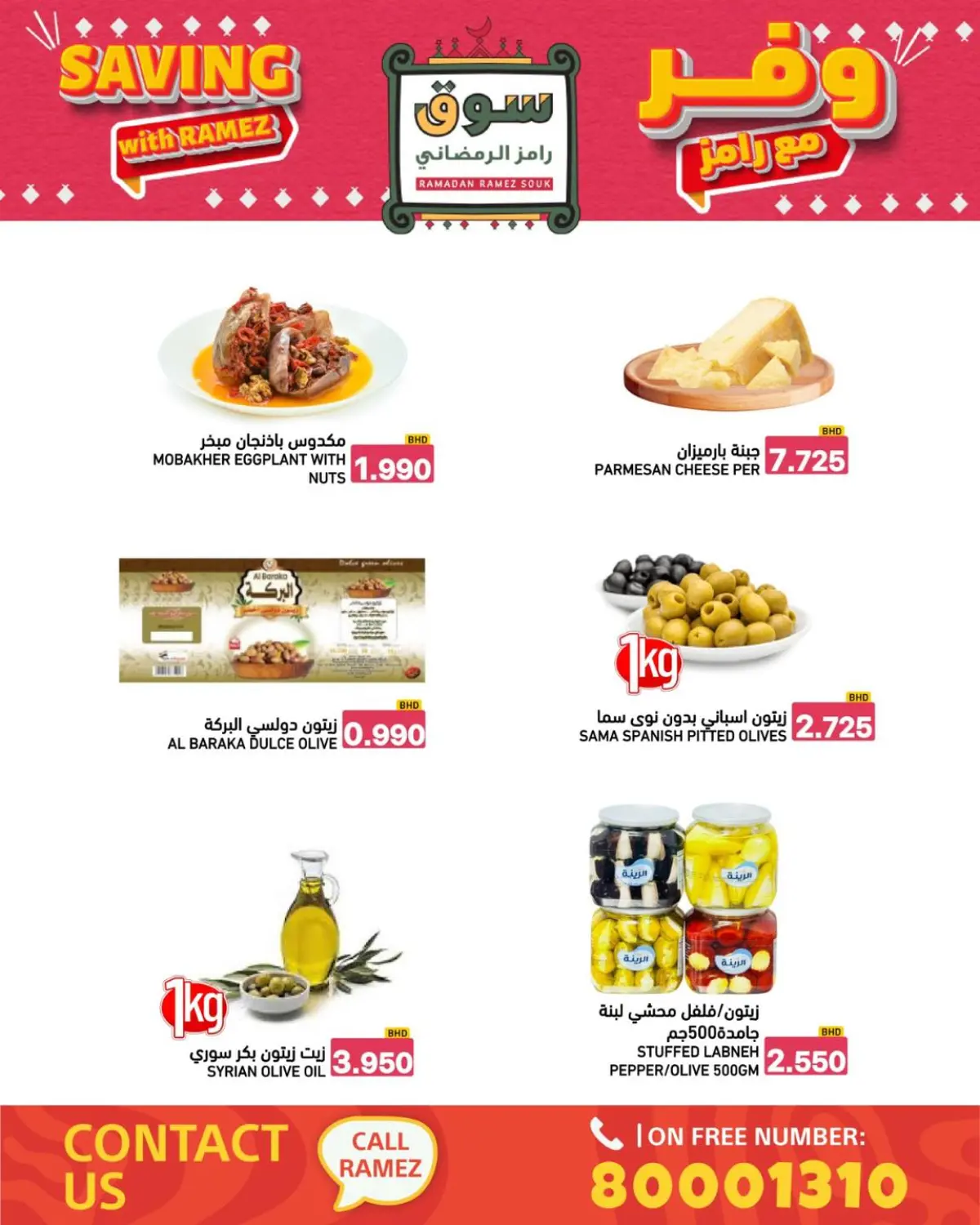 عروض أسواق رامز البحرين من 8 حتى 14 يناير 2026 عروض وفر مع رامز - صفحة 48