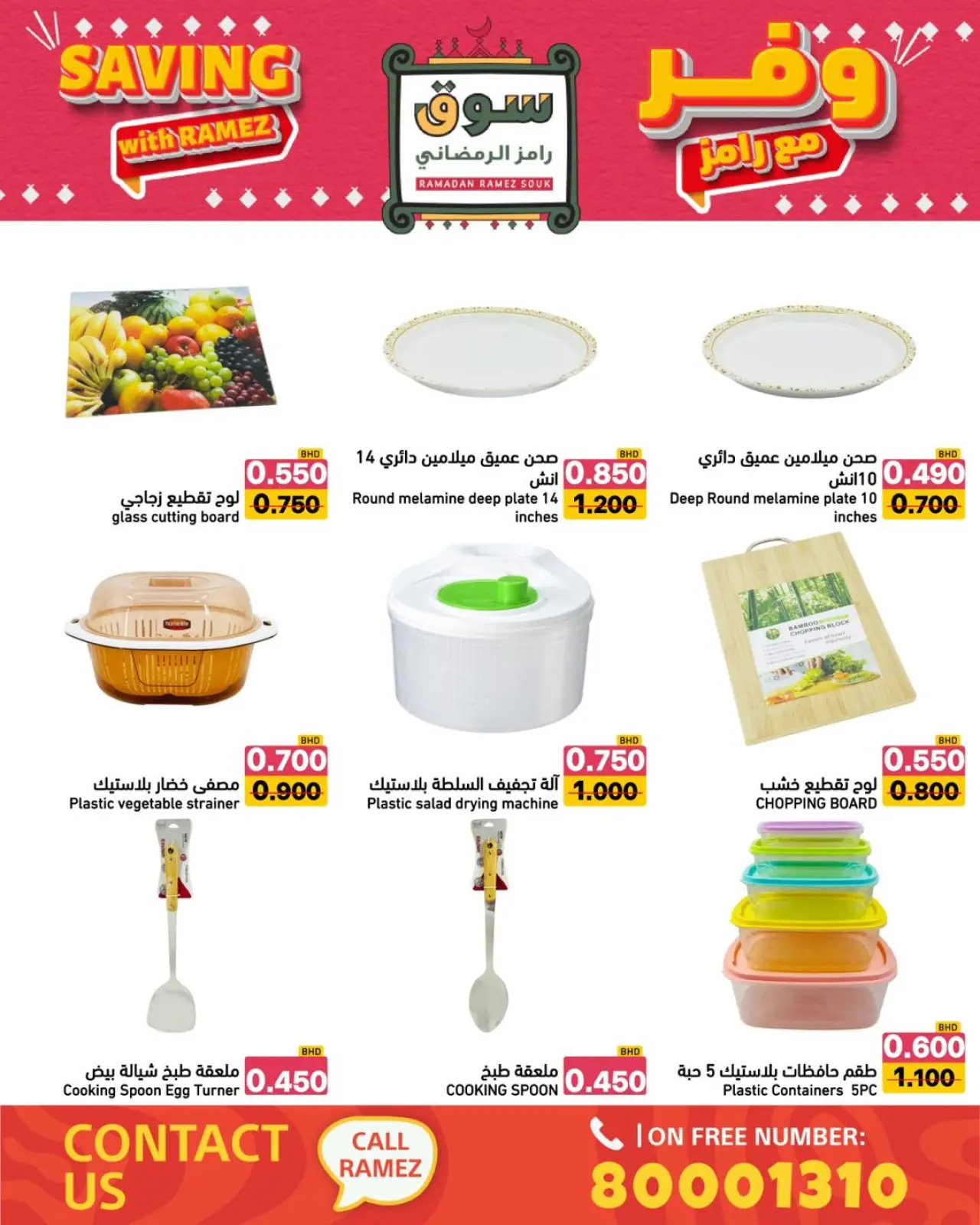 صفحة 11 ضمن عروض وفر مع رامز في أسواق رامز البحرين