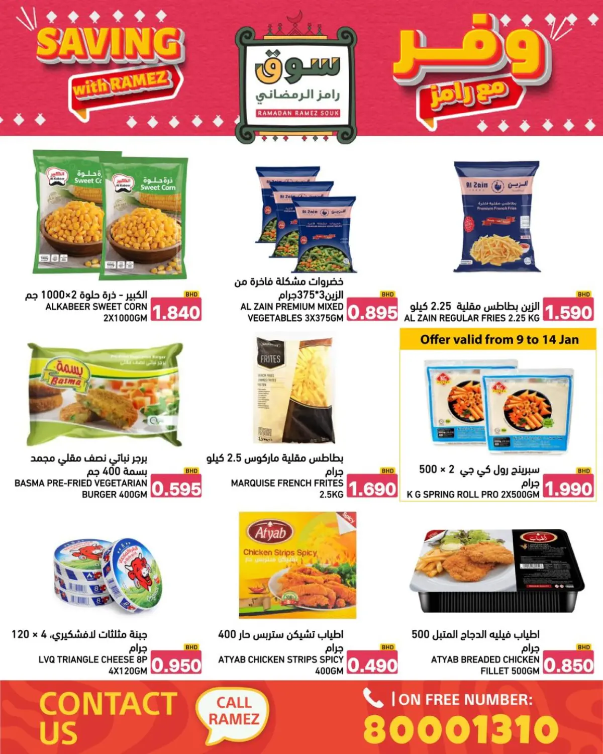 عروض أسواق رامز البحرين من 8 حتى 14 يناير 2026 عروض وفر مع رامز - صفحة 38