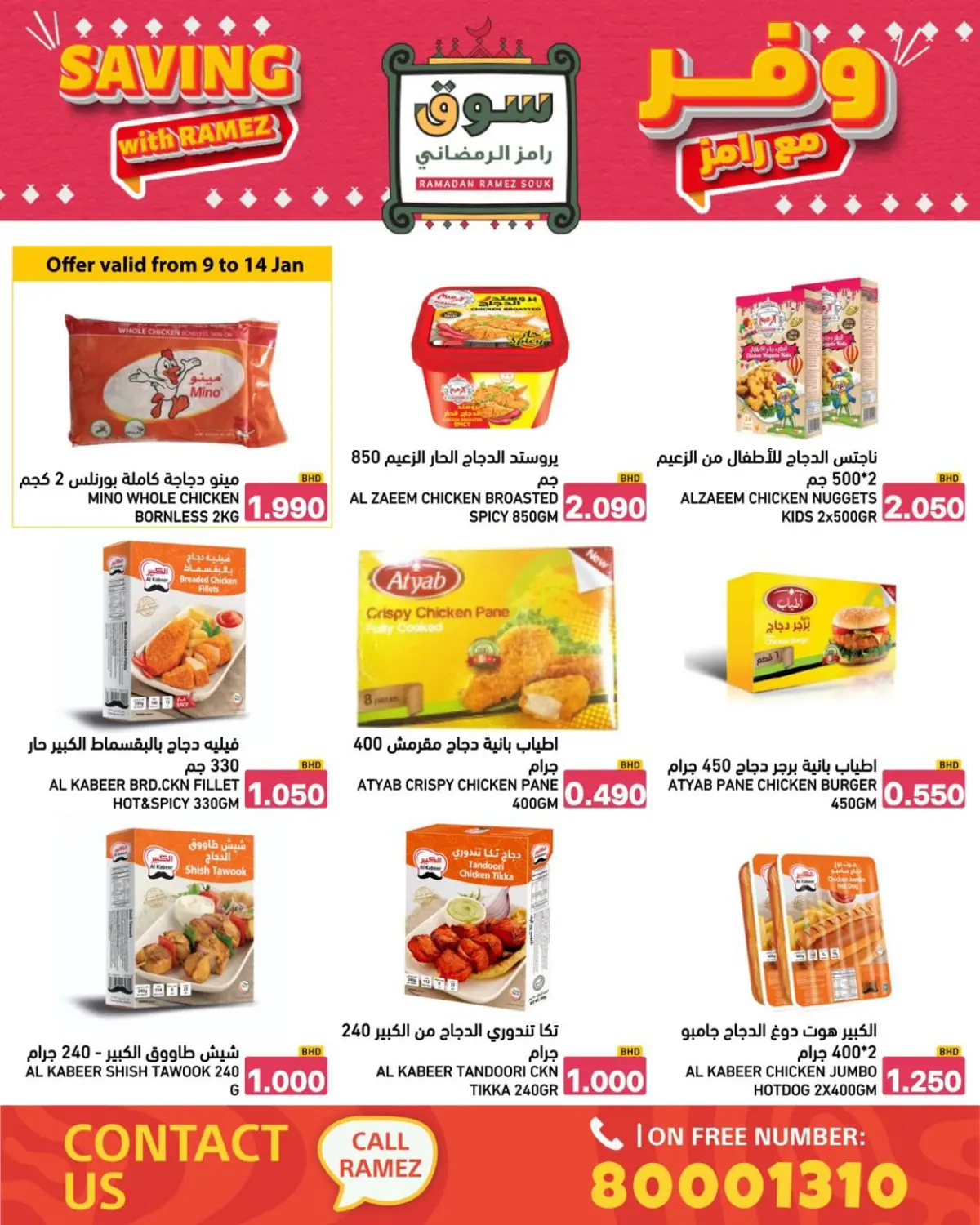 عروض أسواق رامز البحرين من 8 حتى 14 يناير 2026 عروض وفر مع رامز - صفحة 42