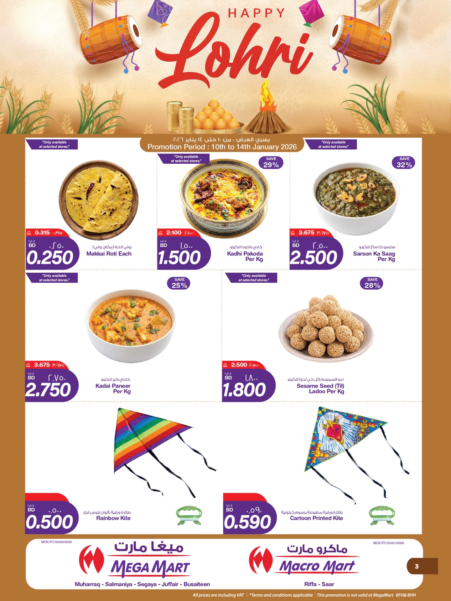 عروض ميغا مارت البحرين من 10 حتى 14 يناير 2026 عروض عيد لوري سعيد