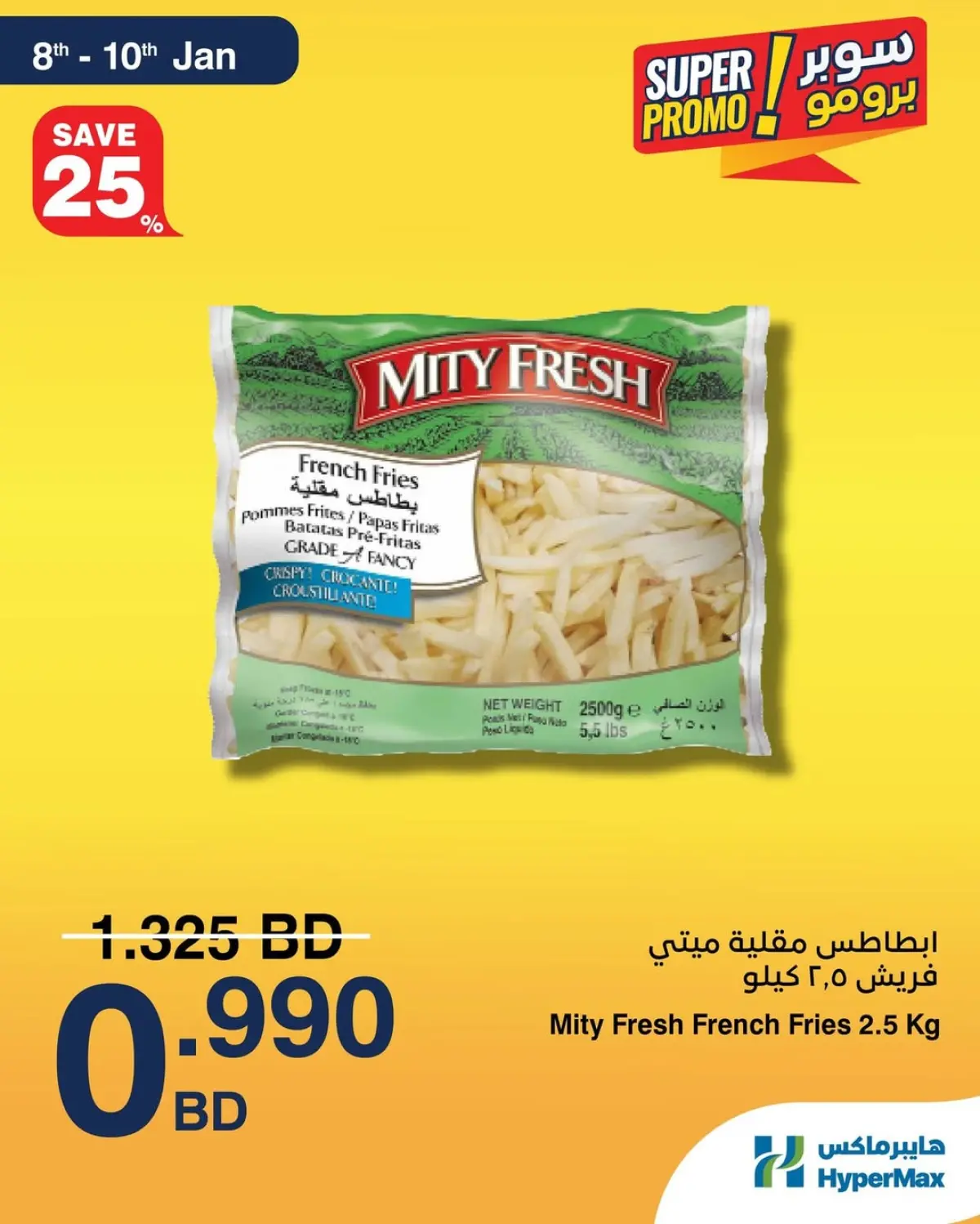 عروض هايبرماكس البحرين من 8 حتى 10 يناير 2026 عروض سوبر برومو - صفحة 3