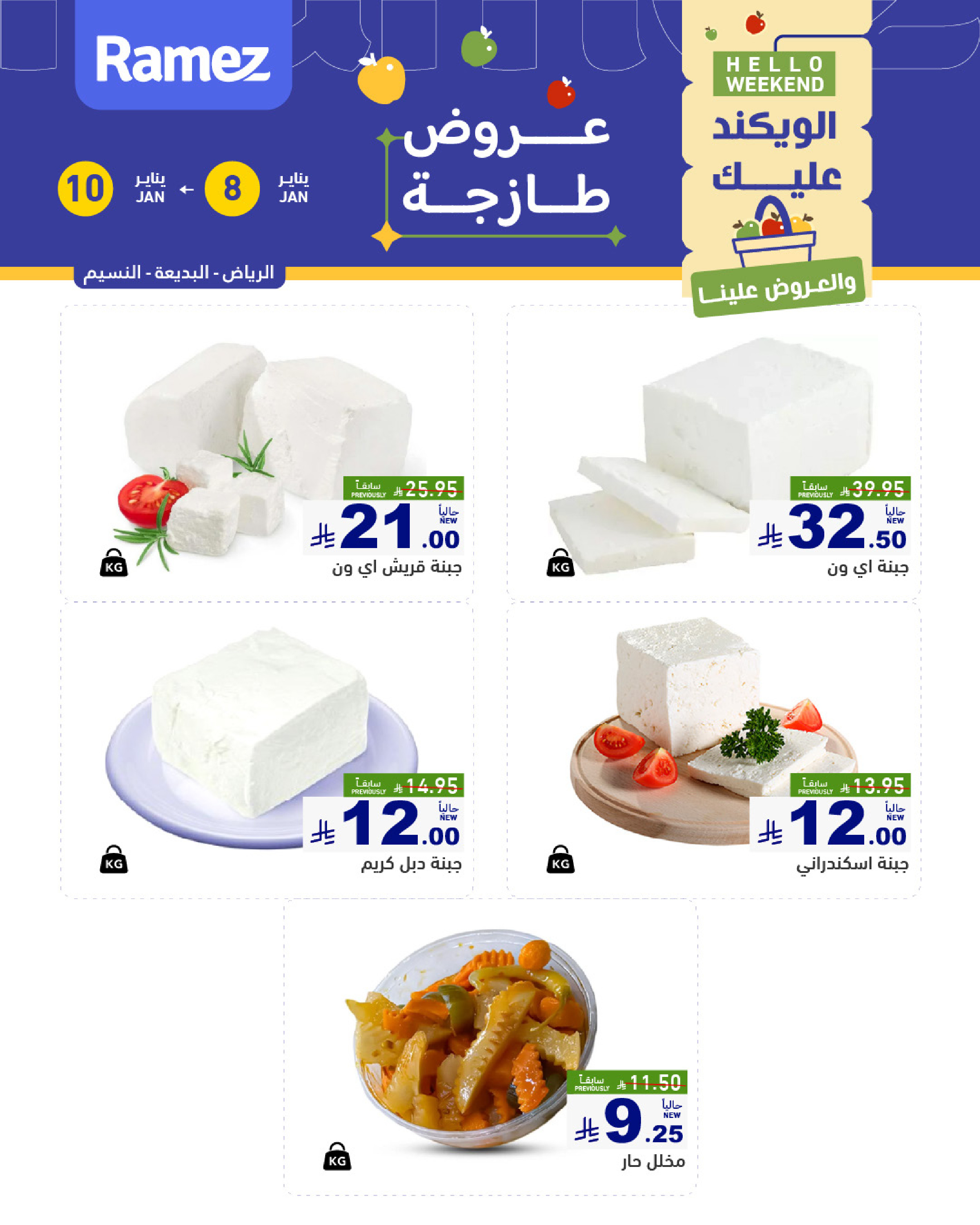 عروض أسواق رامز  الرياض  من 8 حتى 10 يناير 2026 صفقات طازجة