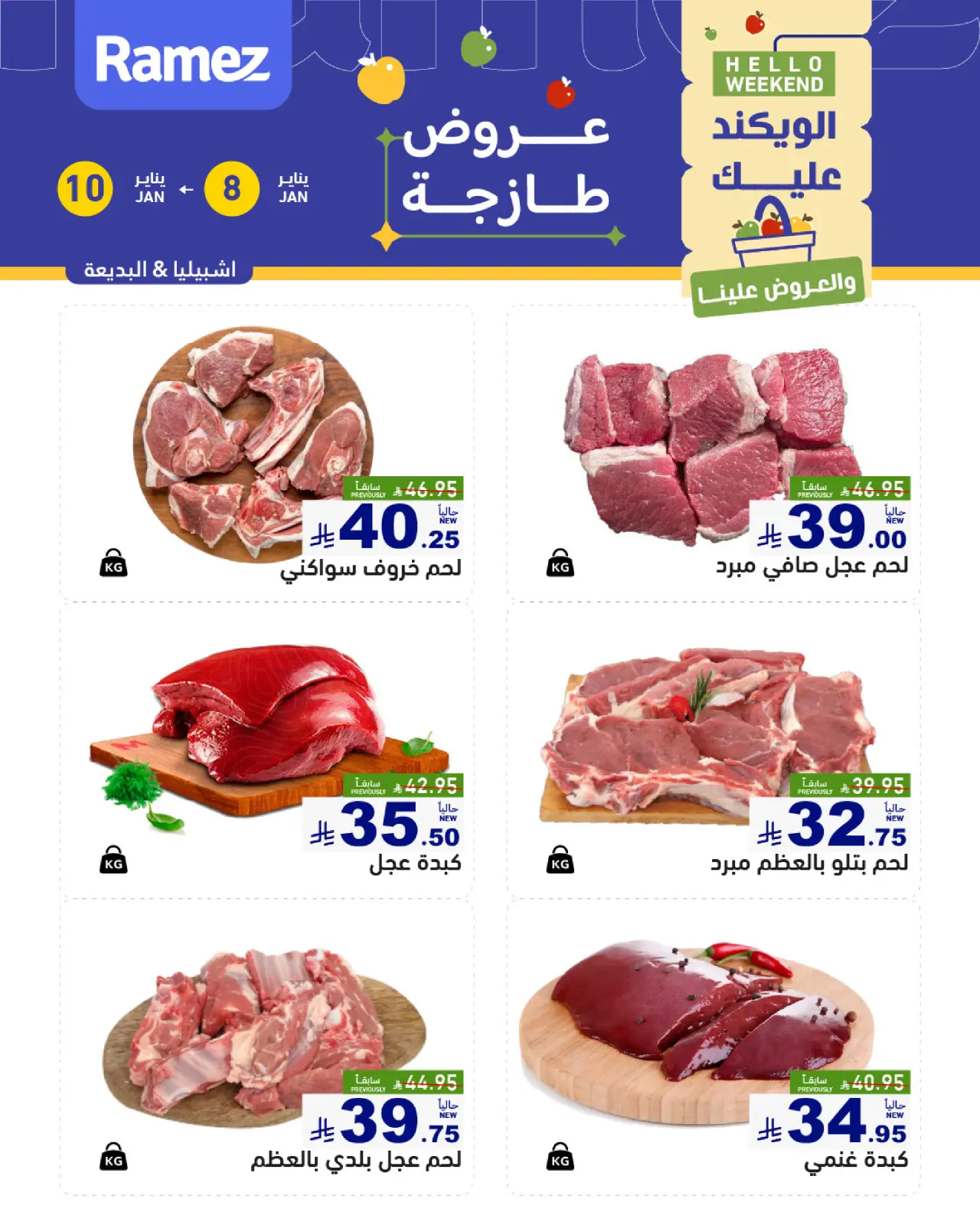 صفحة 8 ضمن صفقات طازجة في أسواق رامز السعودية
