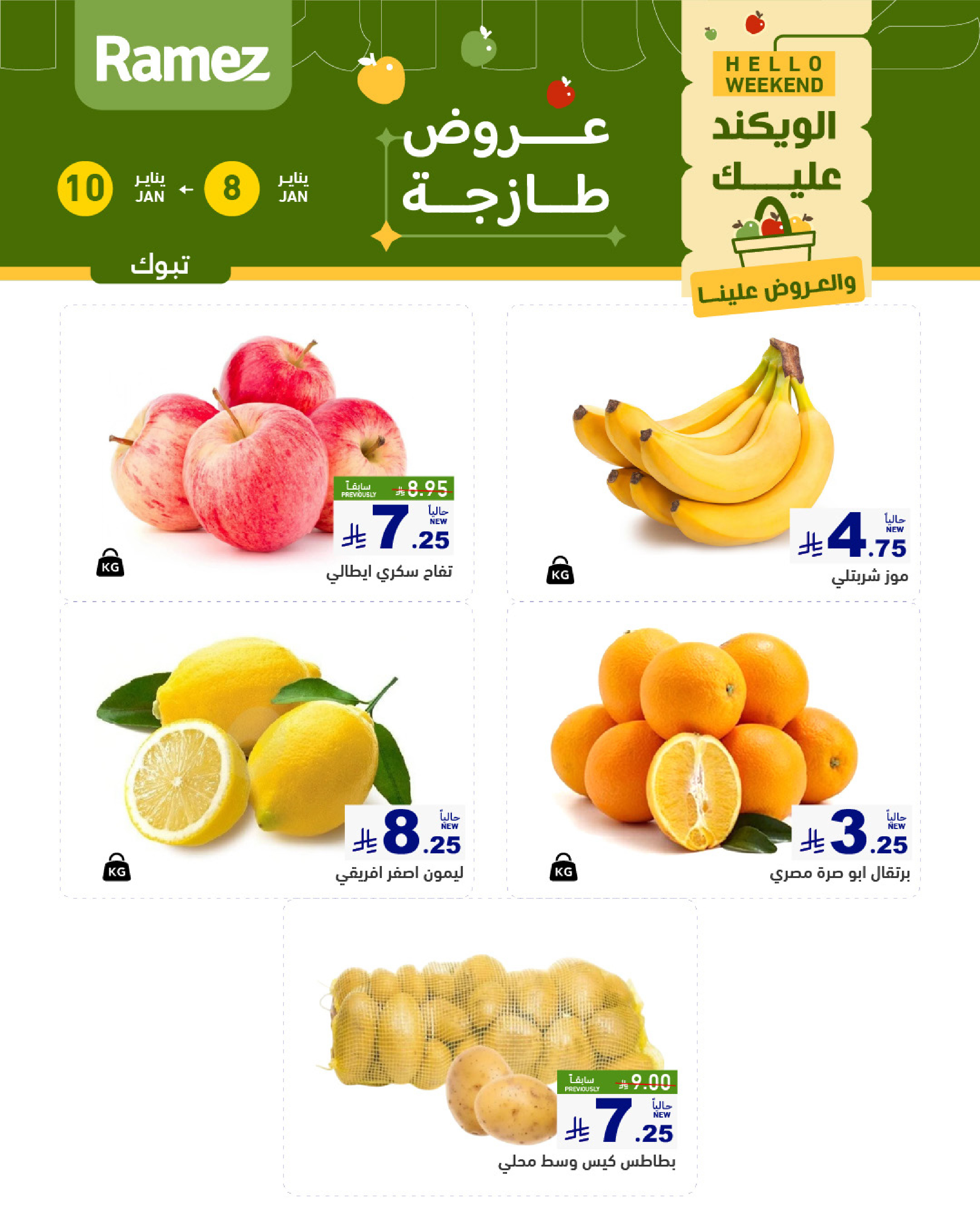 عروض أسواق رامز  تبوك  من 8 حتى 10 يناير 2026 صفقات طازجة