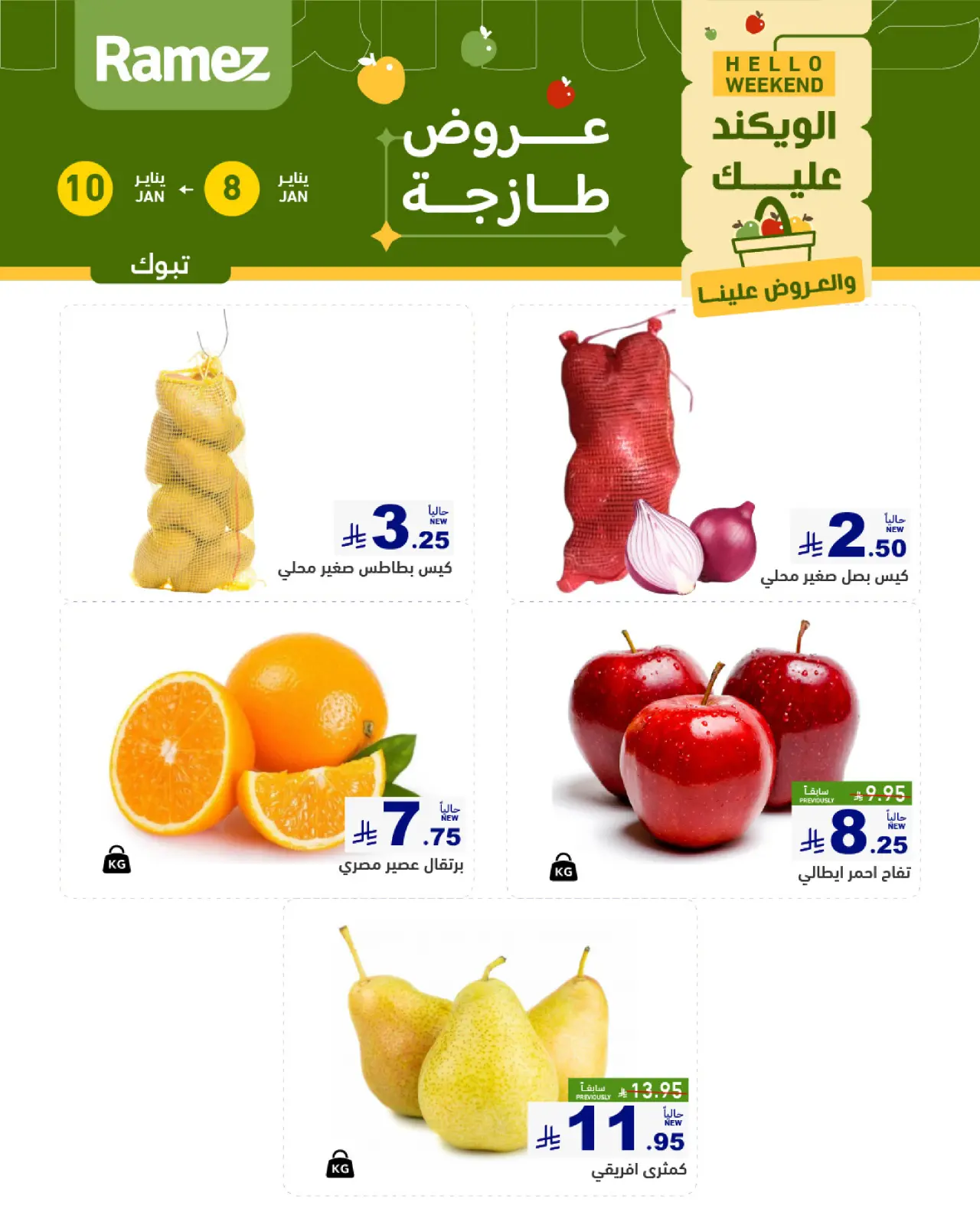 صفحة 3 ضمن صفقات طازجة في أسواق رامز السعودية