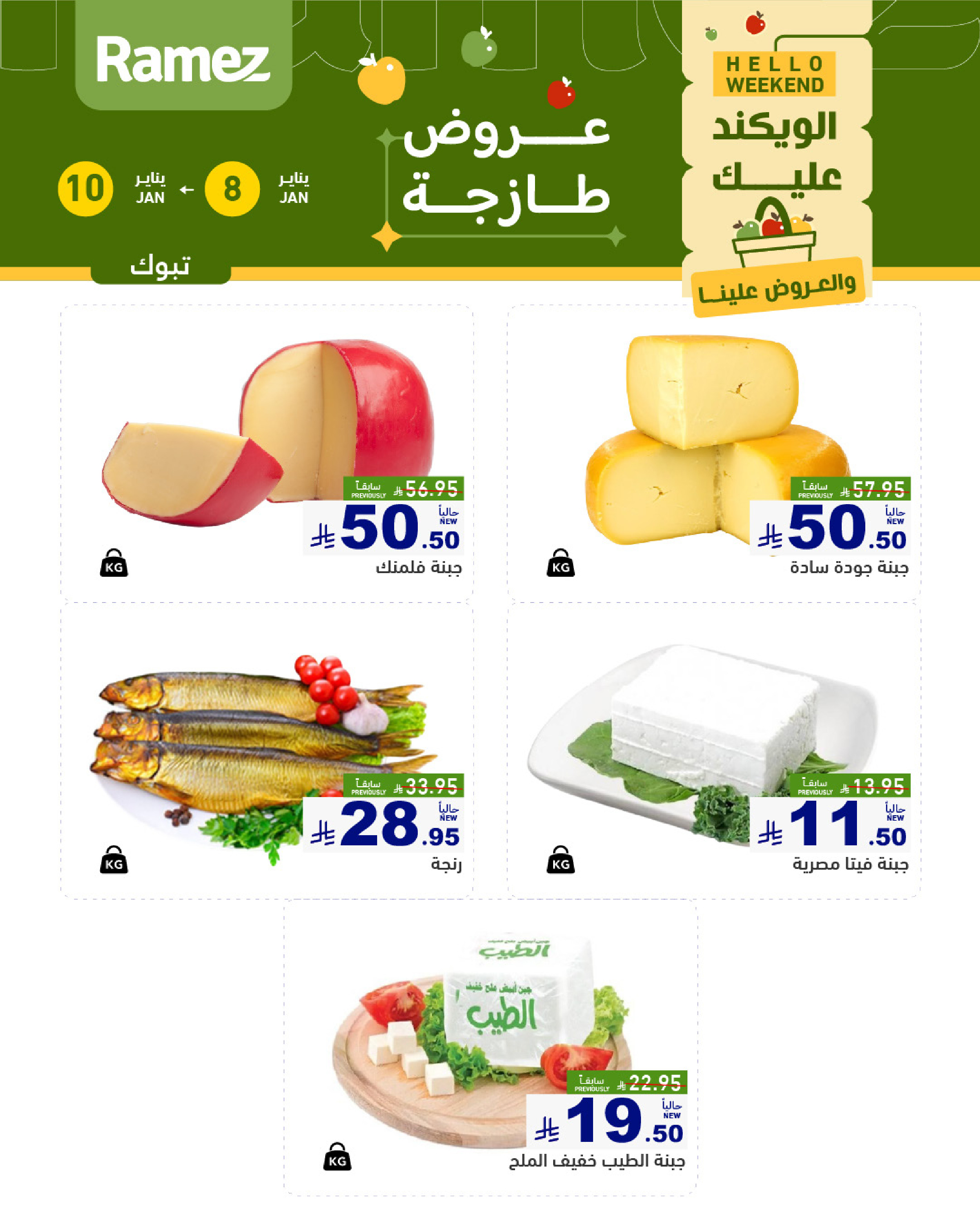 عروض أسواق رامز  تبوك  من 8 حتى 10 يناير 2026 صفقات طازجة