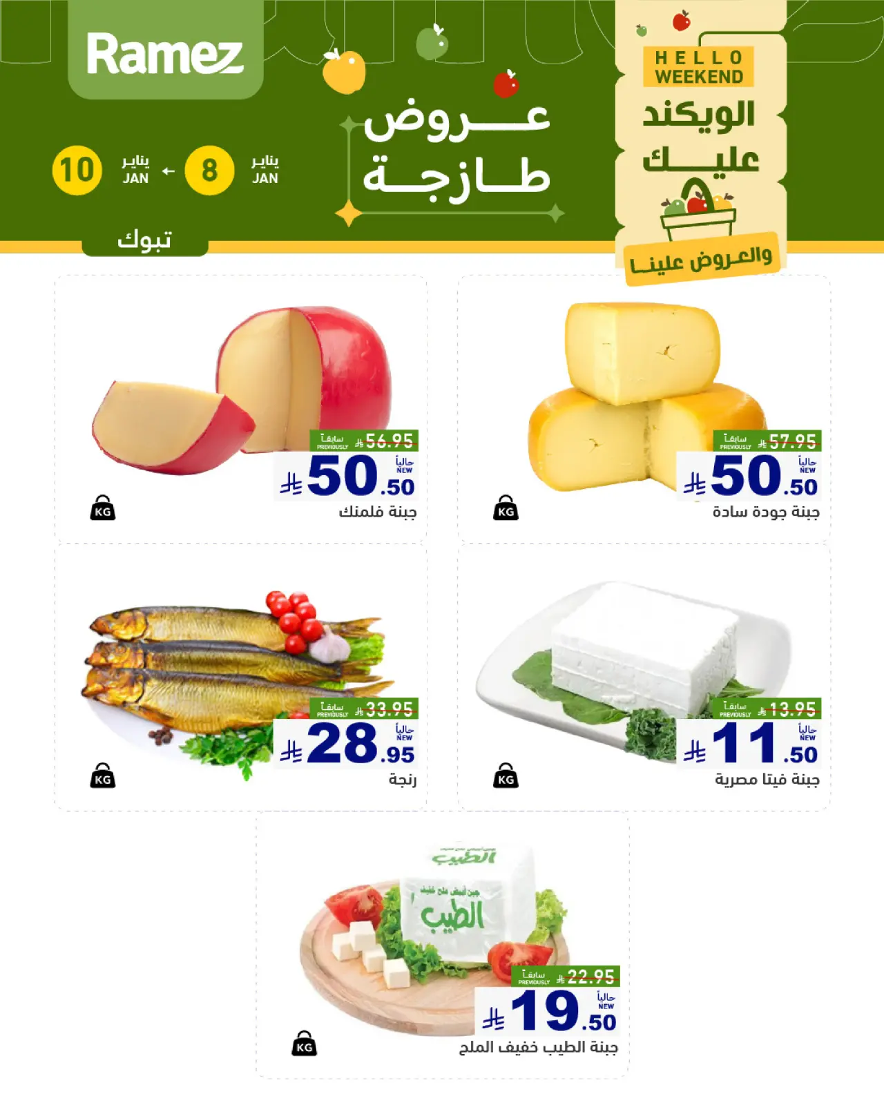 صفحة 4 ضمن صفقات طازجة في أسواق رامز السعودية