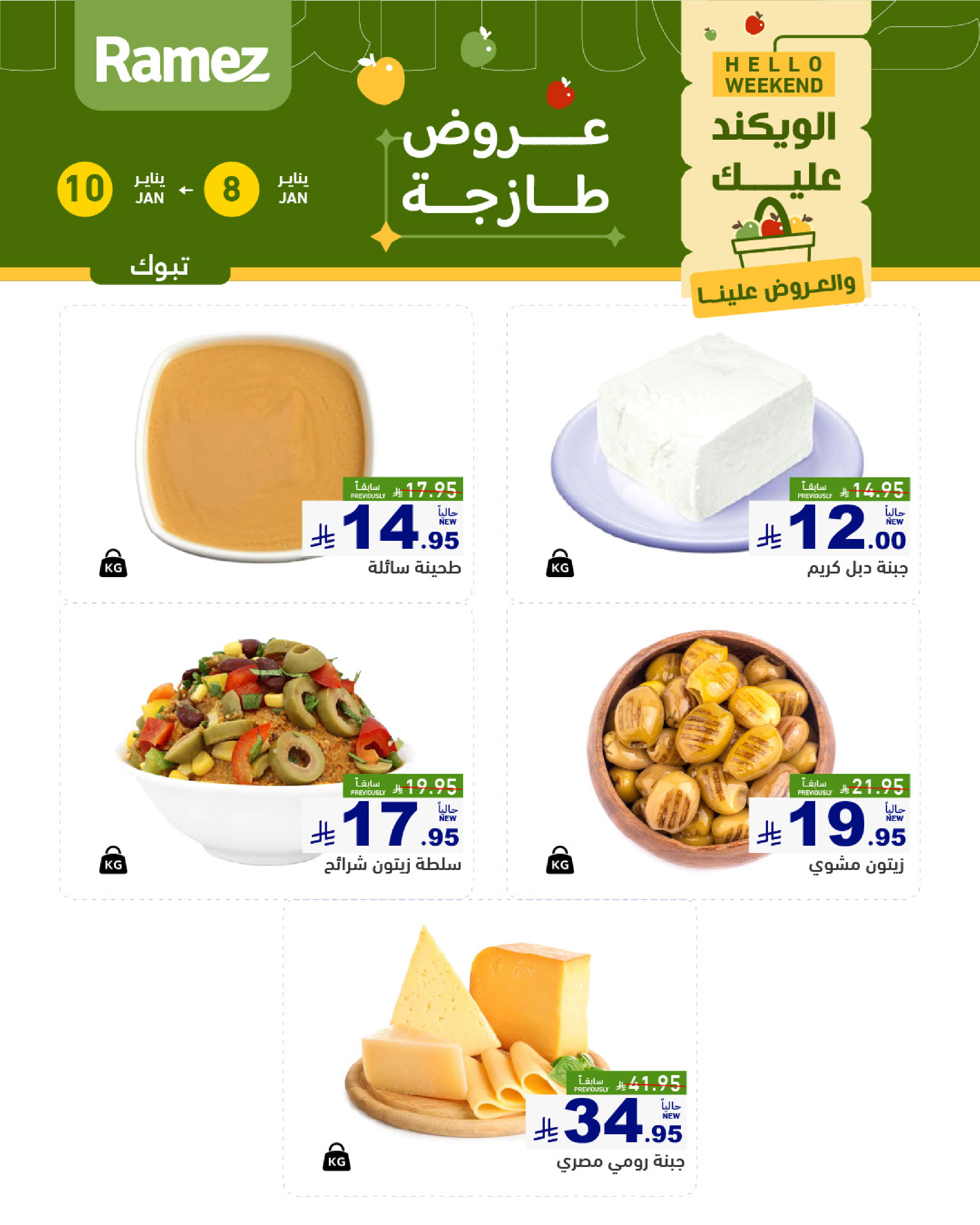 عروض أسواق رامز  تبوك  من 8 حتى 10 يناير 2026 صفقات طازجة