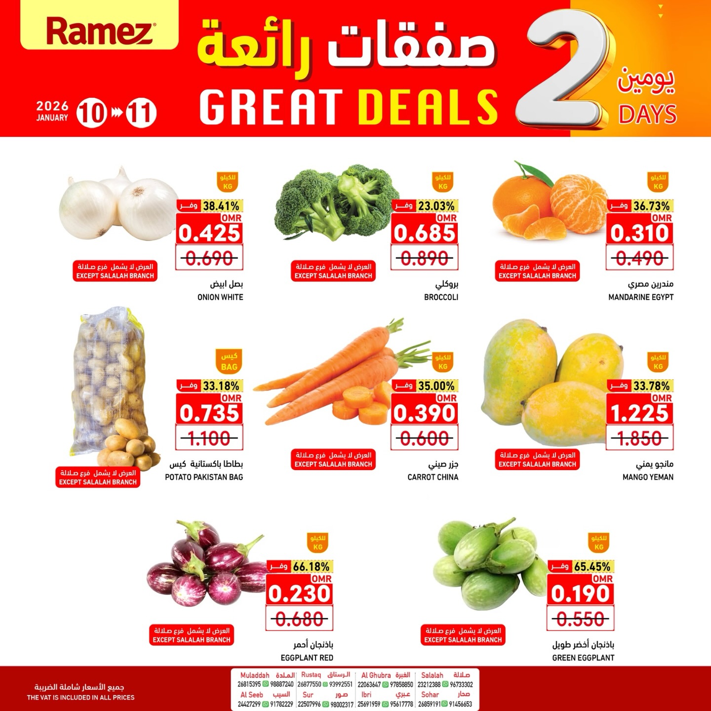 عروض أسواق رامز عمان من 10 حتى 11 يناير 2026 صفقات رائعة