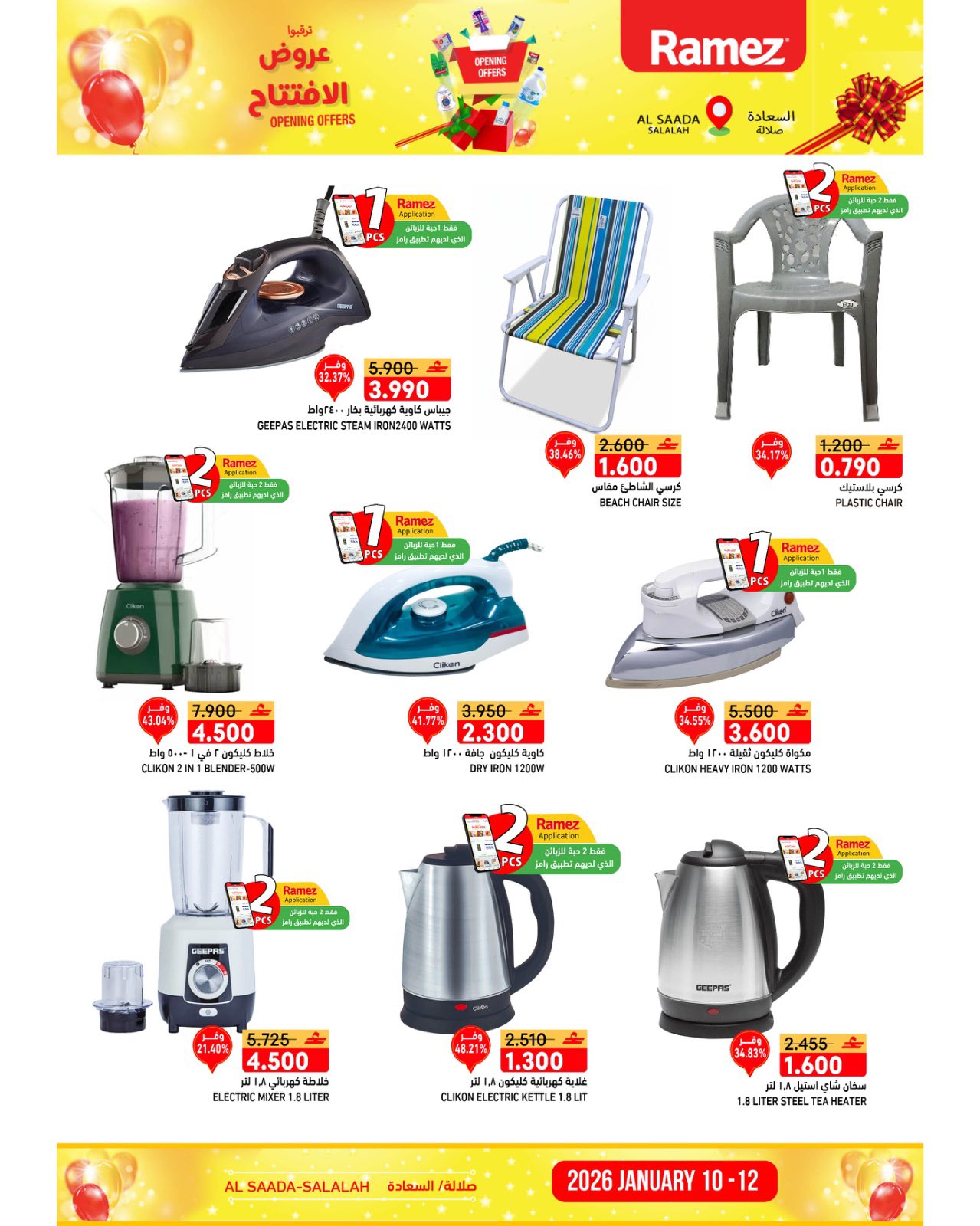 عروض أسواق رامز  صلالة  من 10 حتى 12 يناير 2026 عروض الافتتاح الكبير