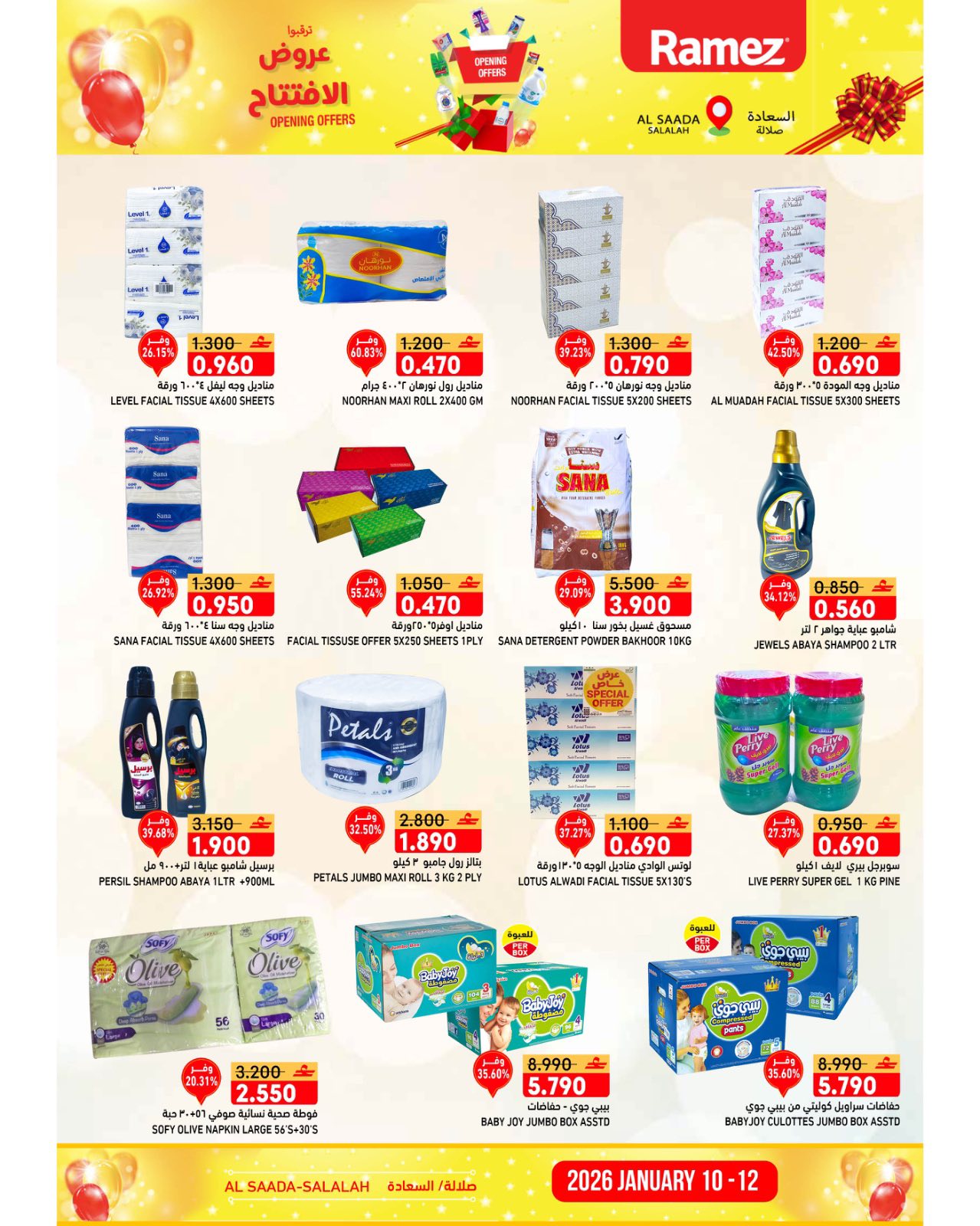 عروض أسواق رامز  صلالة  من 10 حتى 12 يناير 2026 عروض الافتتاح الكبير