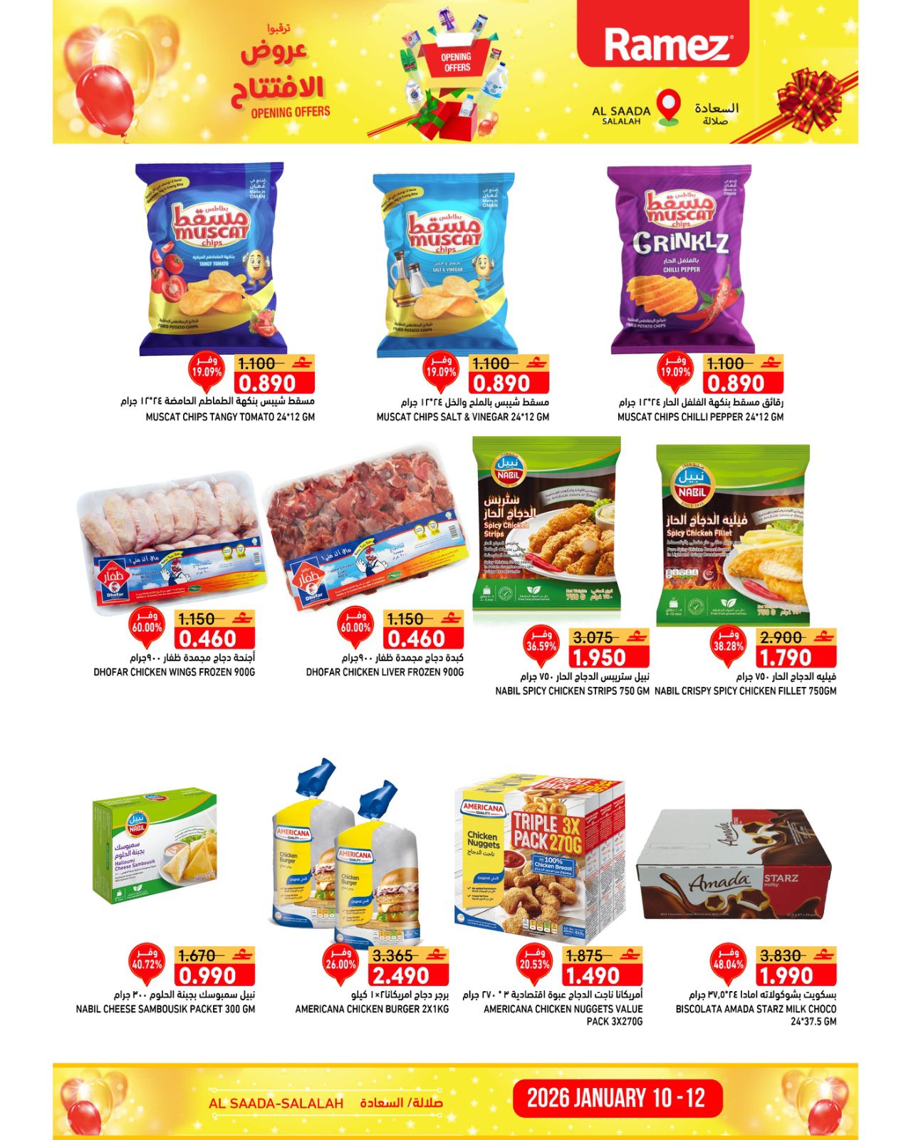 عروض أسواق رامز  صلالة  من 10 حتى 12 يناير 2026 عروض الافتتاح الكبير