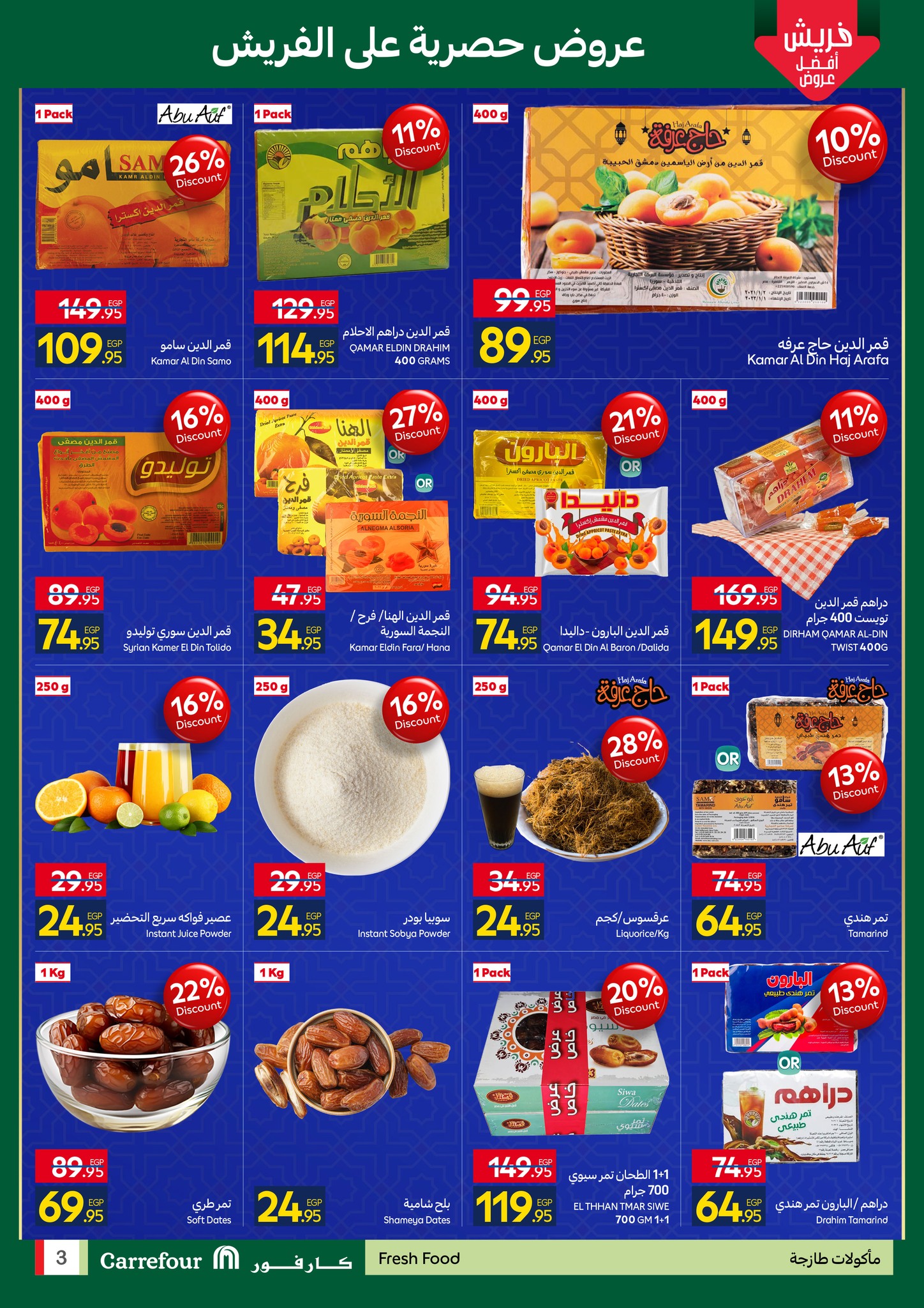 عروض كارفور هايبر ماركت مصر من 11 حتى 18 يناير 2026 رمضان جاهز وتمام