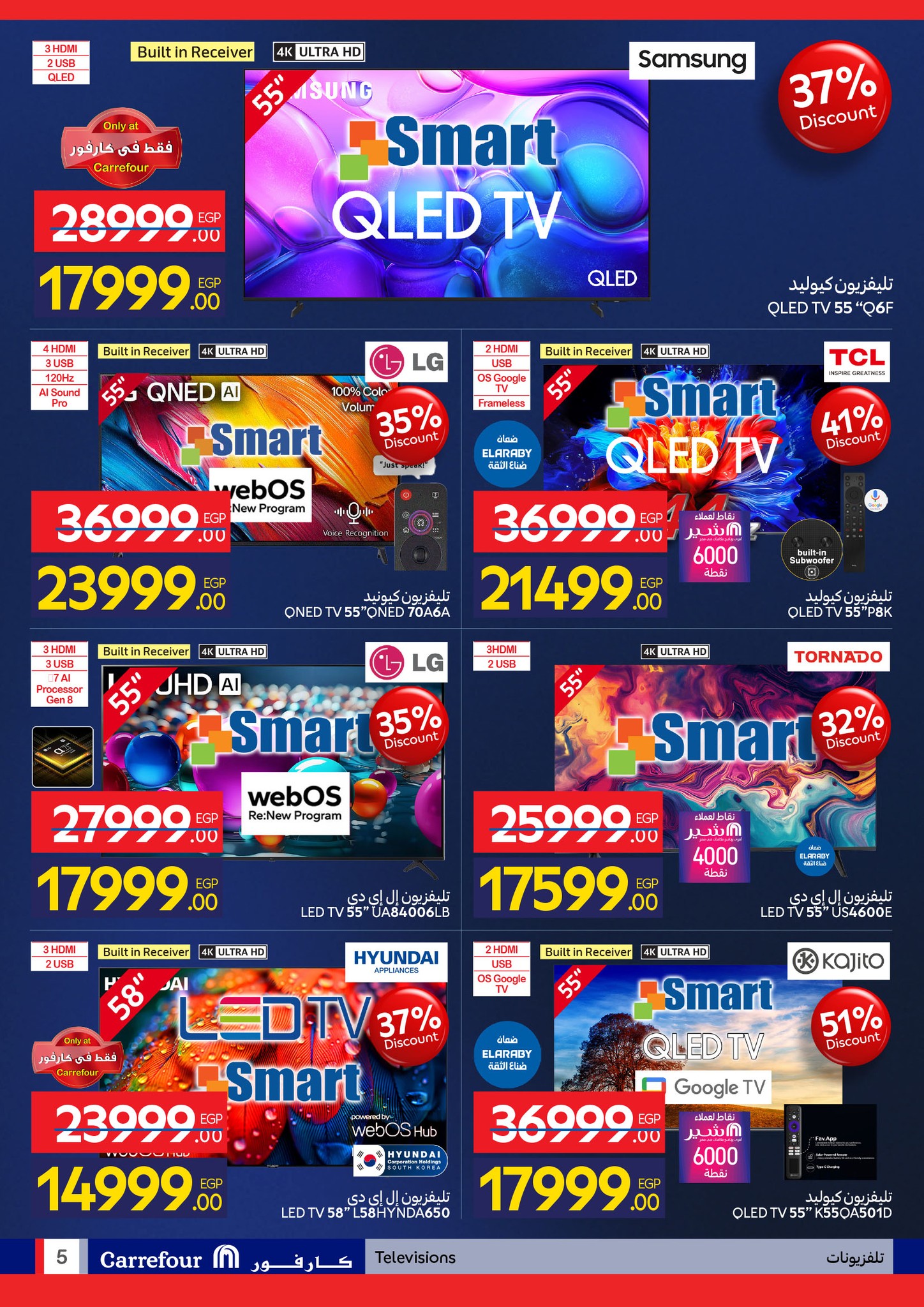 عروض كارفور مصر من 11 حتى 18 يناير 2026 مجلة عروض عيد ميلاد كارفور علي الشاشات والأجهزة الكهربائية