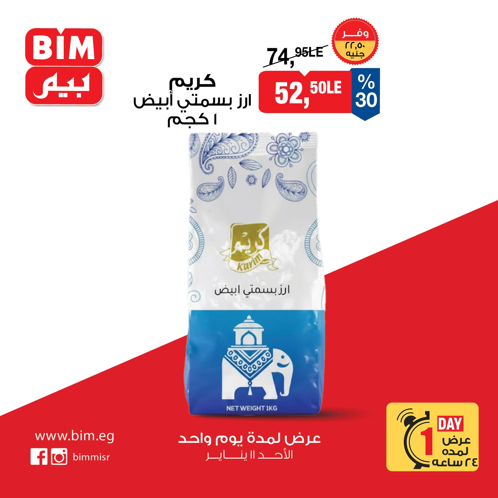 عروض بيم ماركت مصر الأحد 11 يناير 2026 عرض يوم واحد