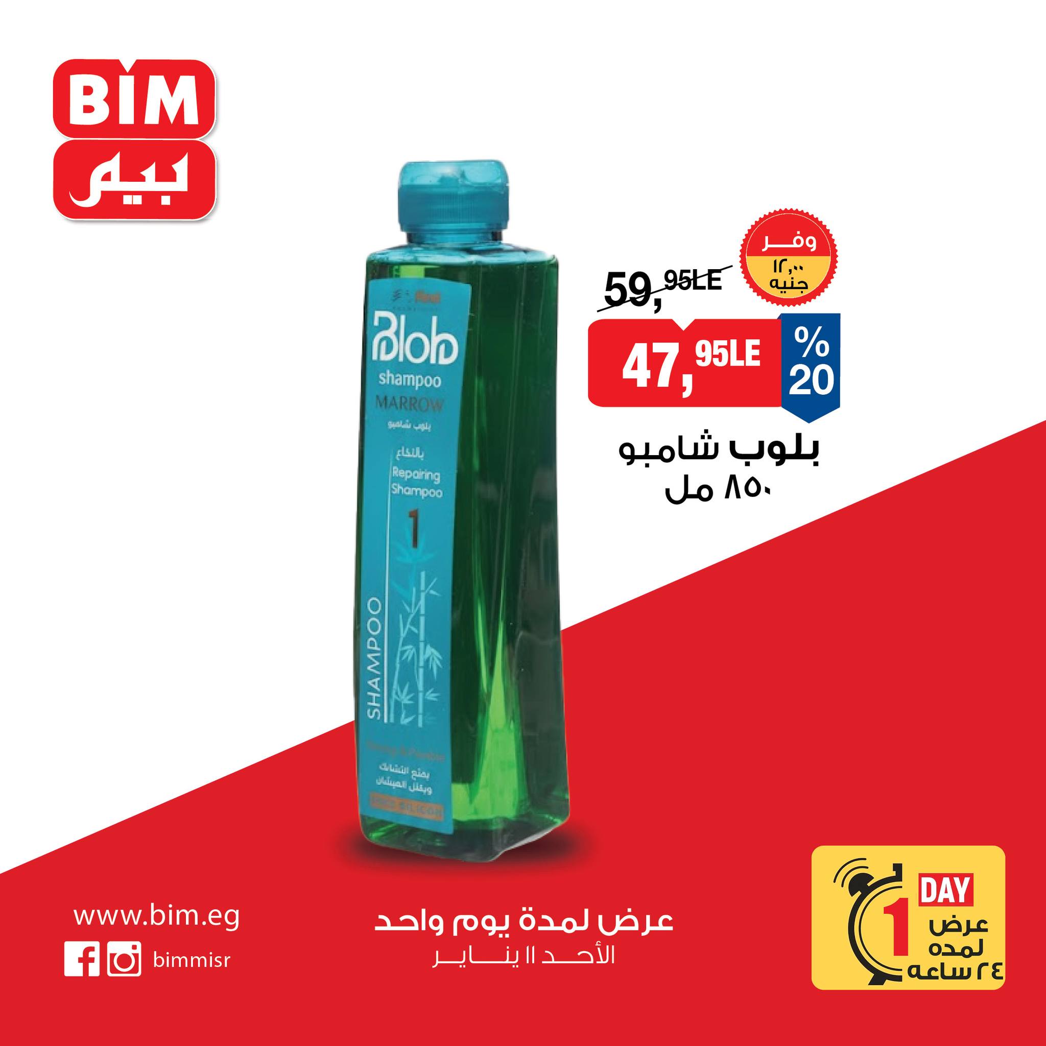 عروض بيم ماركت مصر الأحد 11 يناير 2026 عرض يوم واحد