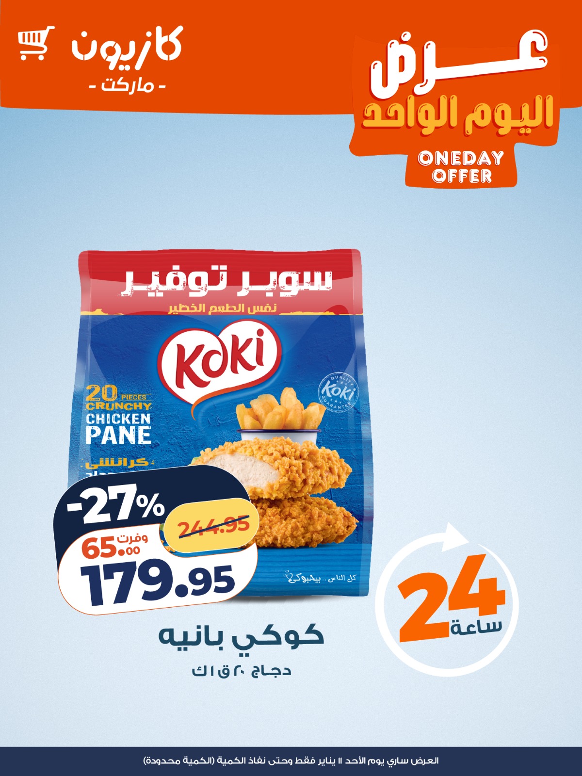 عروض كازيون ماركت مصر الأحد 11 يناير 2026 عرض اليوم الواحد