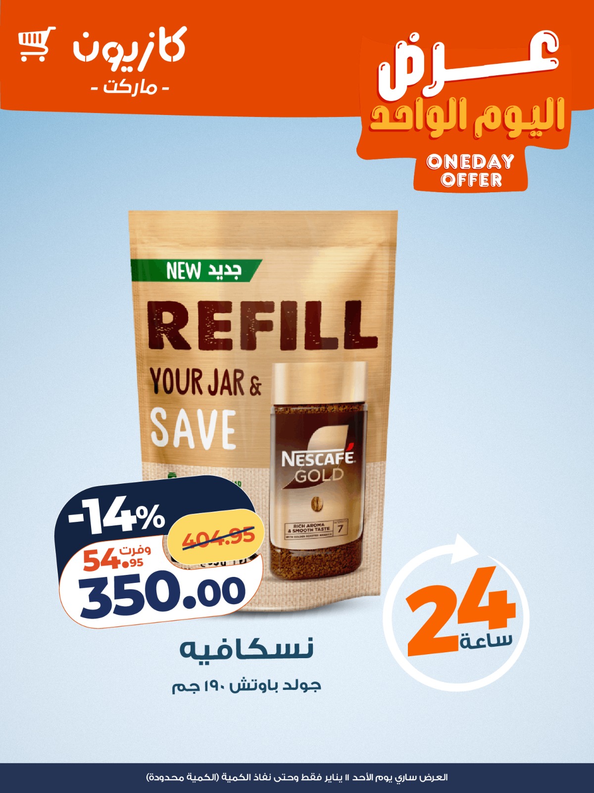 عروض كازيون ماركت مصر الأحد 11 يناير 2026 عرض اليوم الواحد