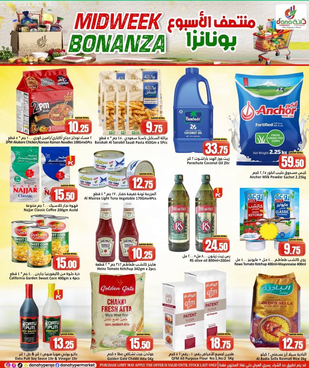 عروض دانة هايبر ماركت قطر من 11 حتى 13 يناير 2026 توفير منتصف الأسبوع