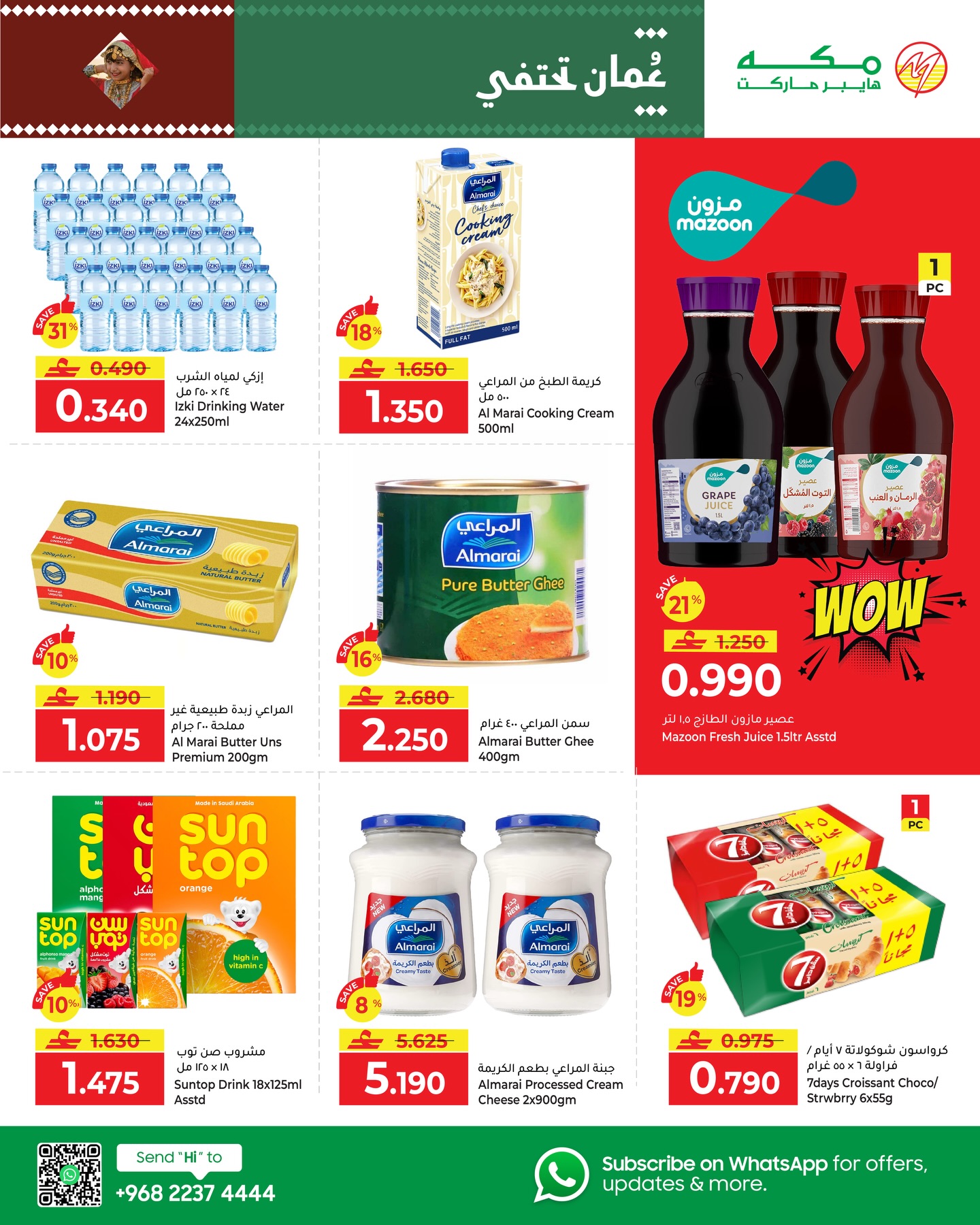 عروض مكة هايبر ماركت عمان من 11 حتى 17 يناير 2026 عُمان تحتفل