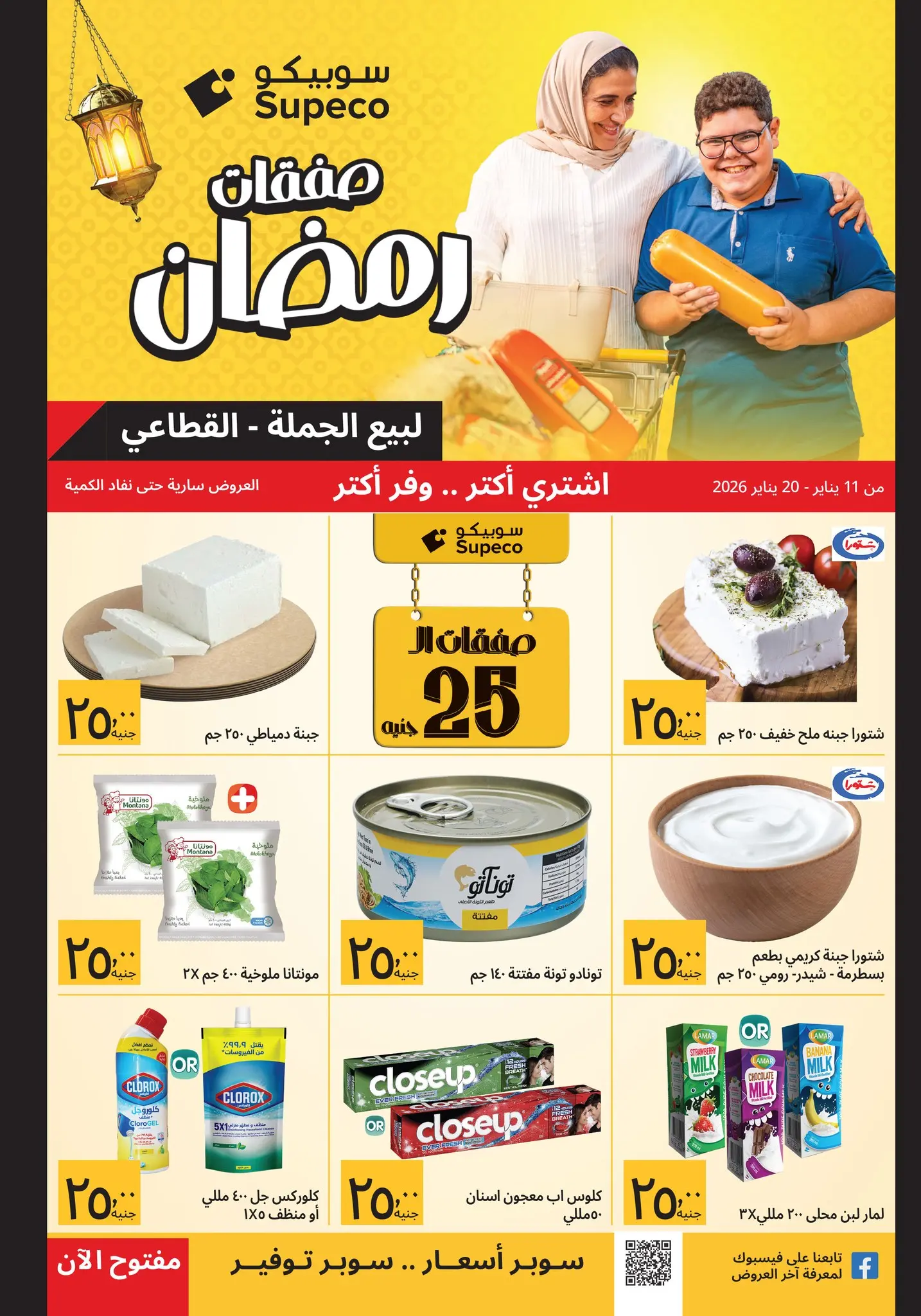 Supeco Egypt Offers from 11 to 20 January 2026 Ramadan Deals - Page 1