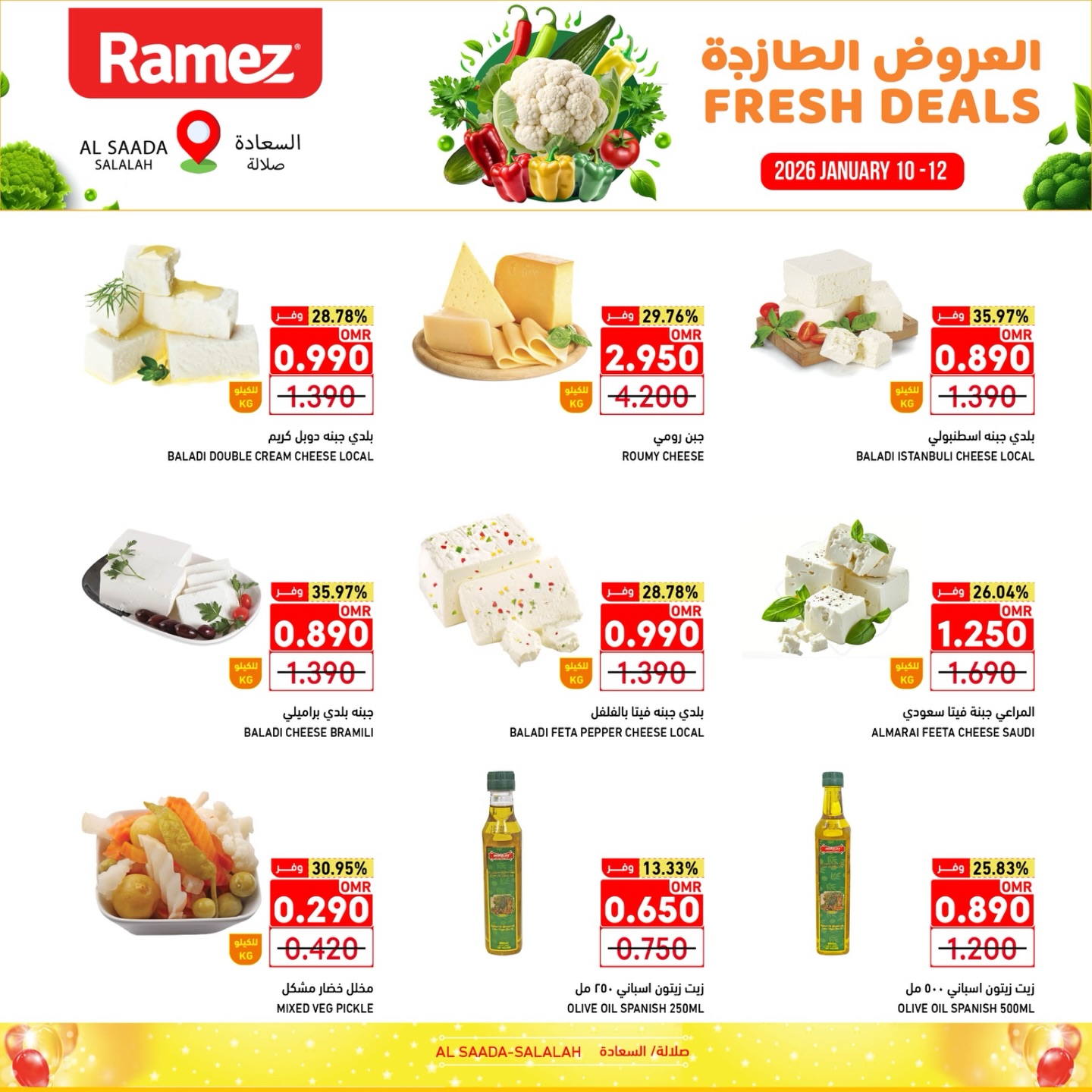 عروض أسواق رامز  صلالة  من 10 حتى 12 يناير 2026 العروض الطازجة