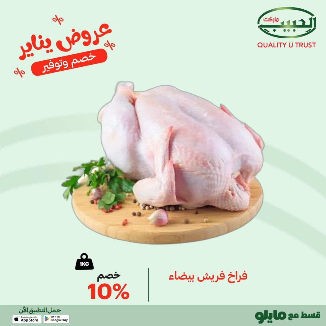 عروض الحبيب ماركت مصر من 10 حتى 16 يناير 2026 عروض اللحوم والدواجن