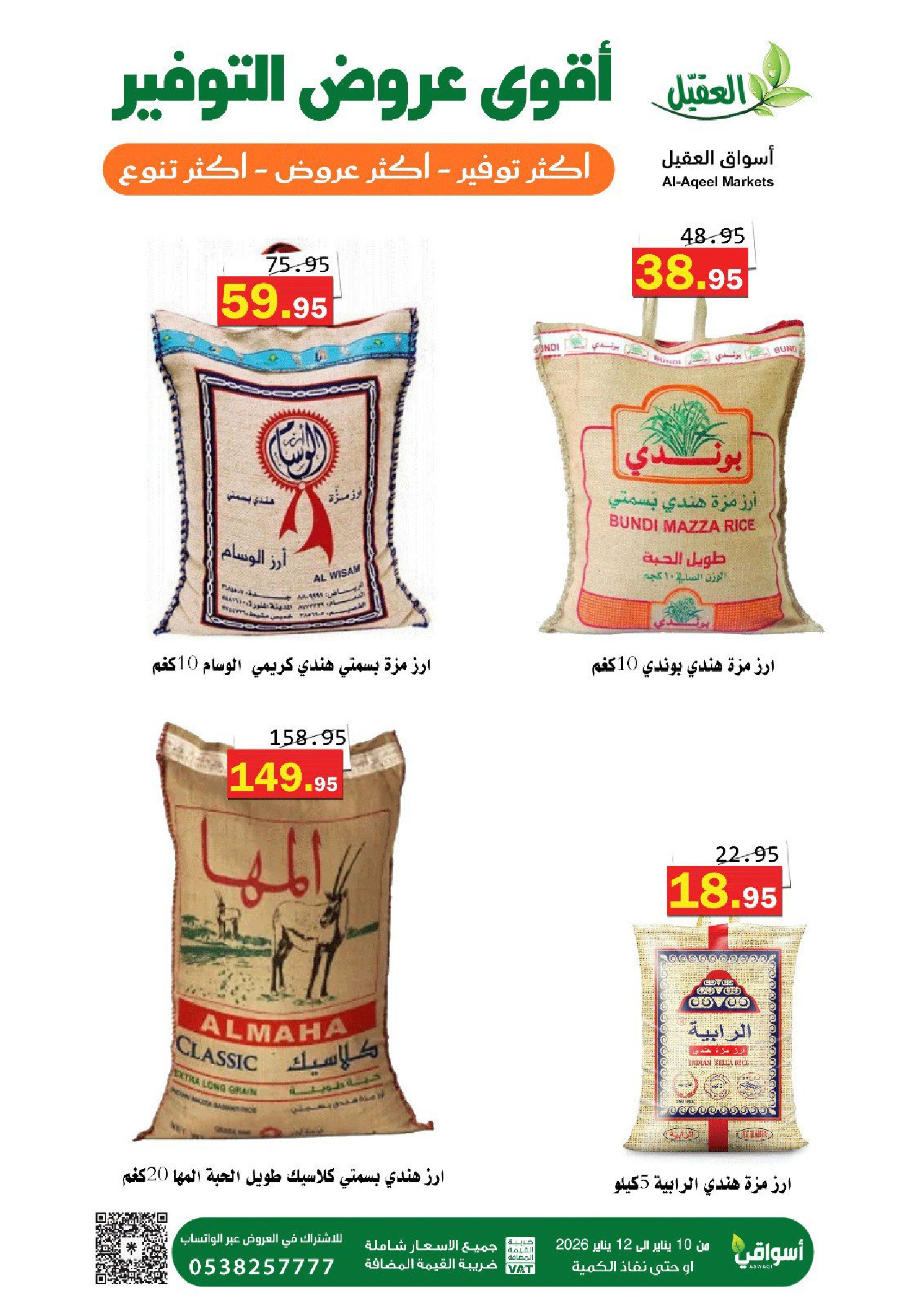 عروض أسواق العقيل السعودية من 10 حتى 12 يناير 2026 عروض التوفير