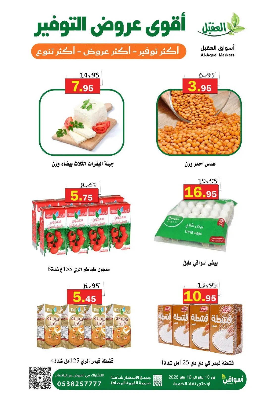 عروض أسواق العقيل السعودية من 10 حتى 12 يناير 2026 عروض التوفير - صفحة 12
