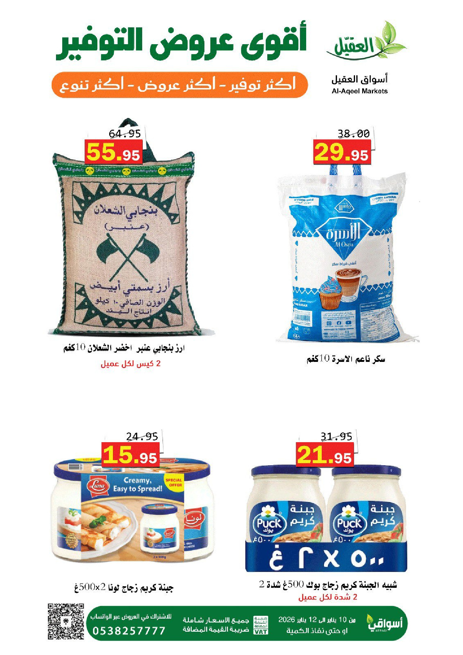 عروض أسواق العقيل السعودية من 10 حتى 12 يناير 2026 عروض التوفير