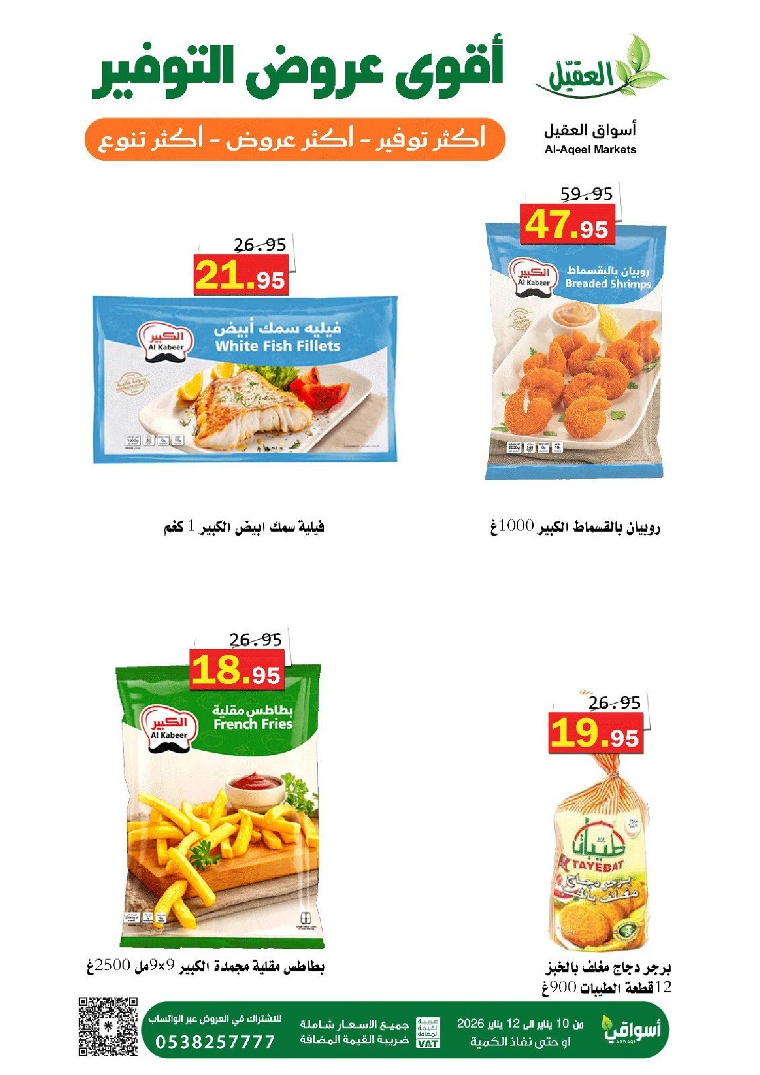 عروض أسواق العقيل السعودية من 10 حتى 12 يناير 2026 عروض التوفير